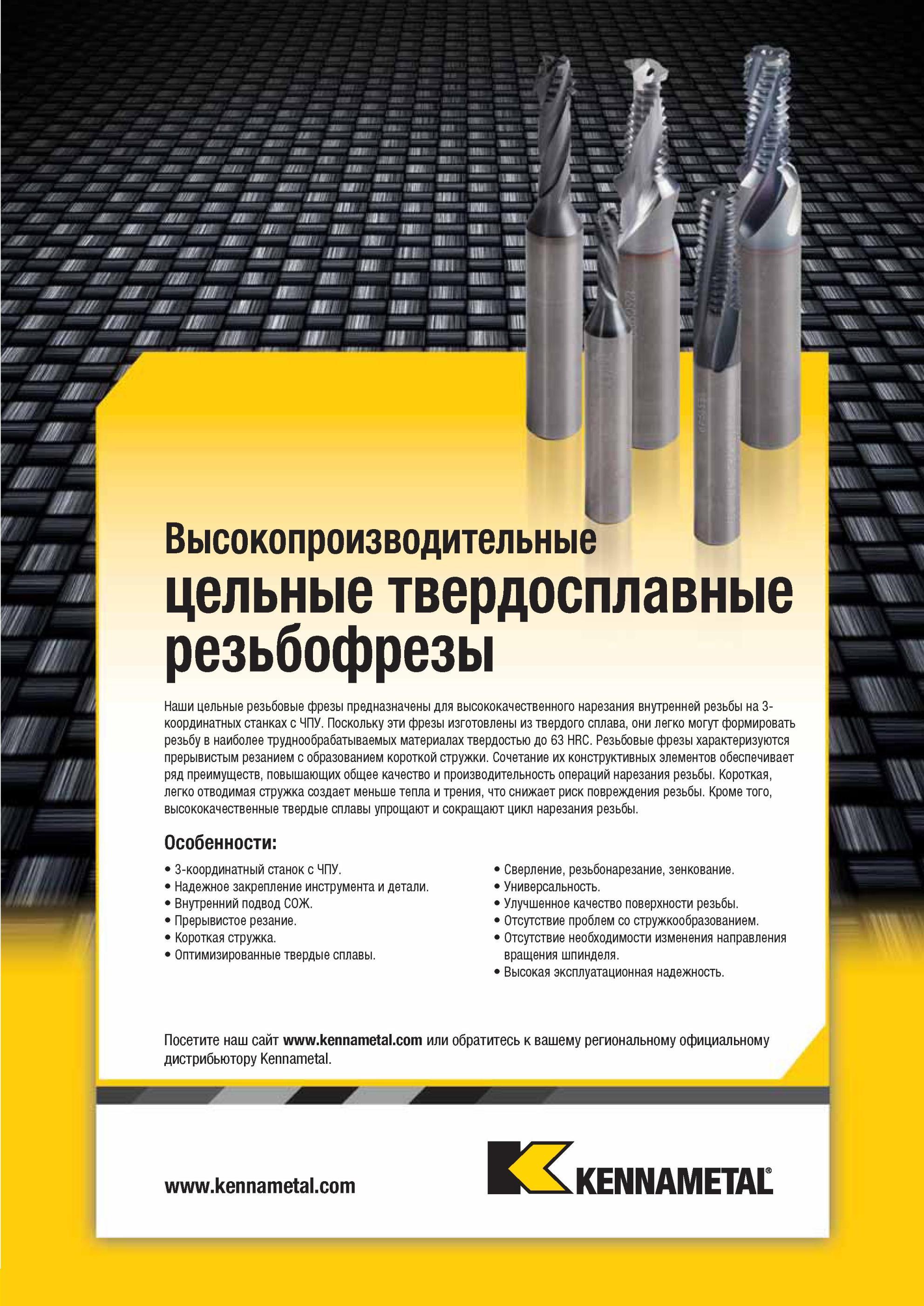 1337 Твердосплавные резьбовые фрезы Kennametal предназначены для высококачественного нарезания резьбы на 3-координатных станках с ЧПУ Фрезерный инструмент Мастер-каталог KENNAMETAL 2013 Металлорежущий инструмент Точение Обработка отверстий Фрезерование Стр. L83