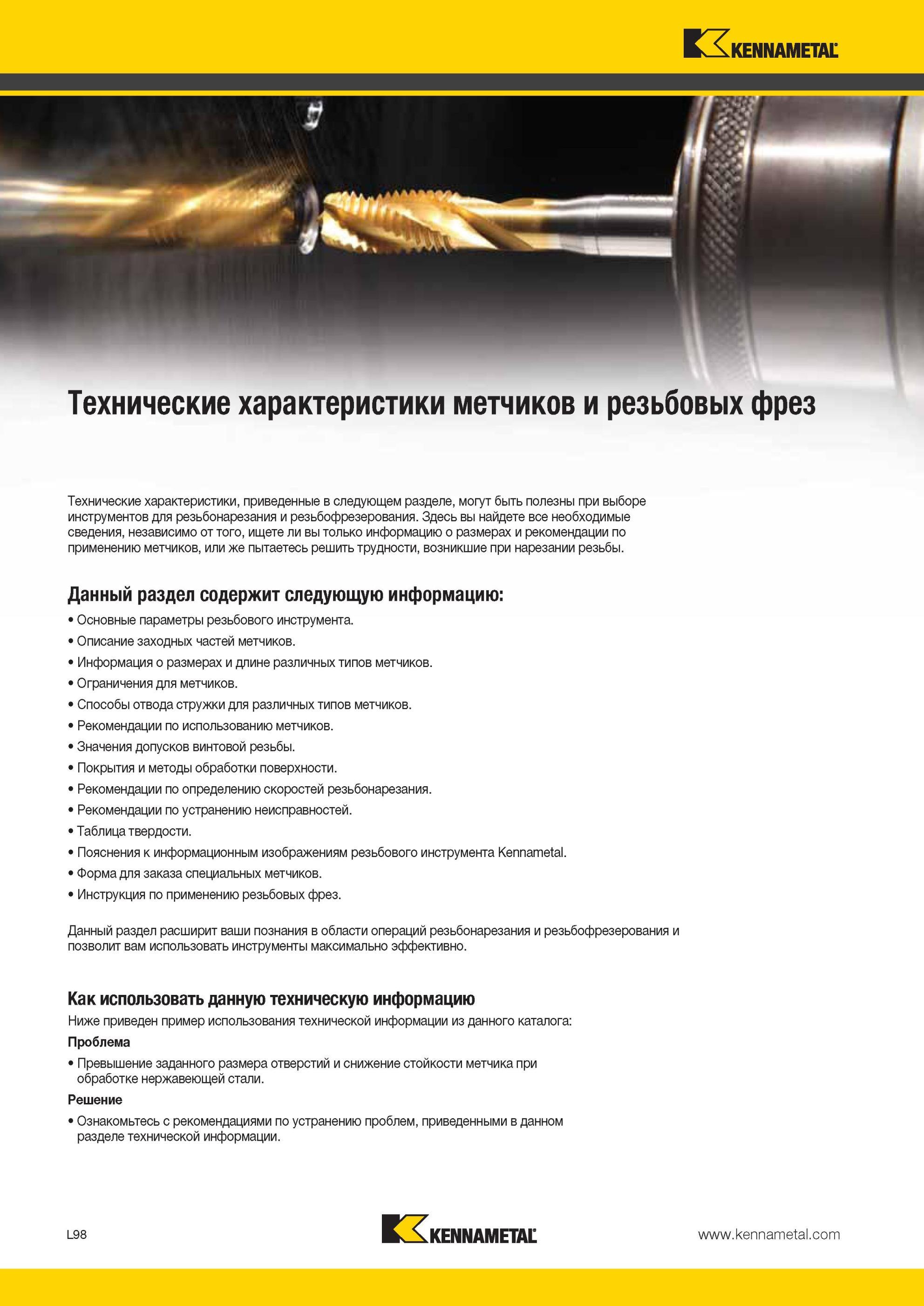1352 Технические характеристики метчиков и резьбовых фрез Kennametal могут быть полезны при выборе инструментов для резьбонарезания и резьбофрезерования Мастер-каталог KENNAMETAL 2013 Металлорежущий инструмент Точение Обработка отверстий Фрезерование Стр. L98