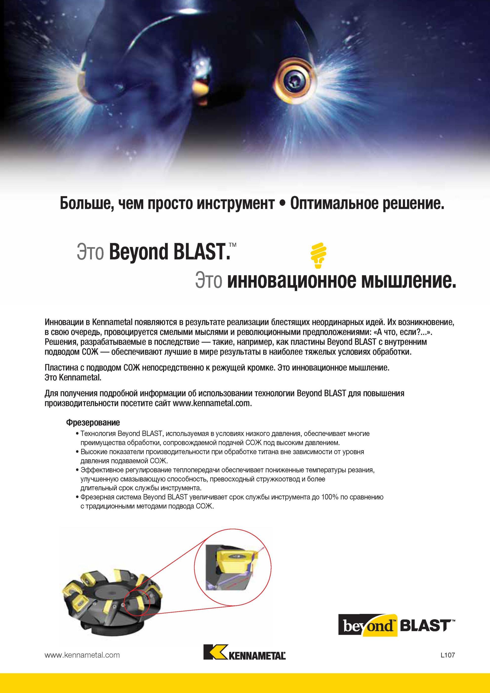 1361 Фрезерная система Kennametal Beyond BLAST увеличивает срок службы инструмента до 100% по сравнению с традиционными методами подвода СОЖ Сменная режуща Мастер-каталог KENNAMETAL 2013 Металлорежущий инструмент Точение Обработка отверстий Фрезерование Стр. L107