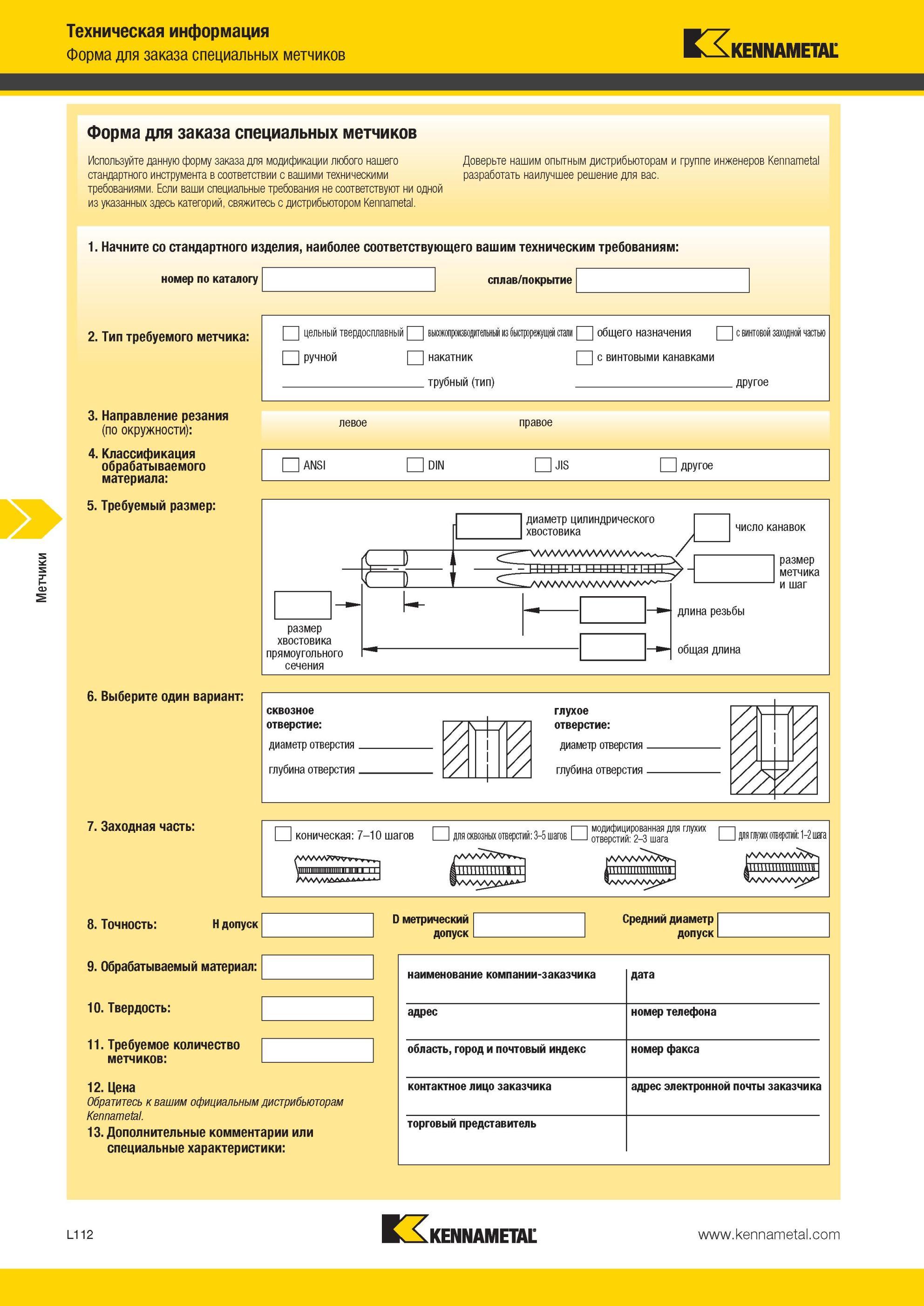 1366 Форма для заказа специальных метчиков Kennametal Используйте данную форму заказа для модификации любого нашего Доверьте нашим опытным дистрибьюторам и Мастер-каталог KENNAMETAL 2013 Металлорежущий инструмент Точение Обработка отверстий Фрезерование Стр. L112