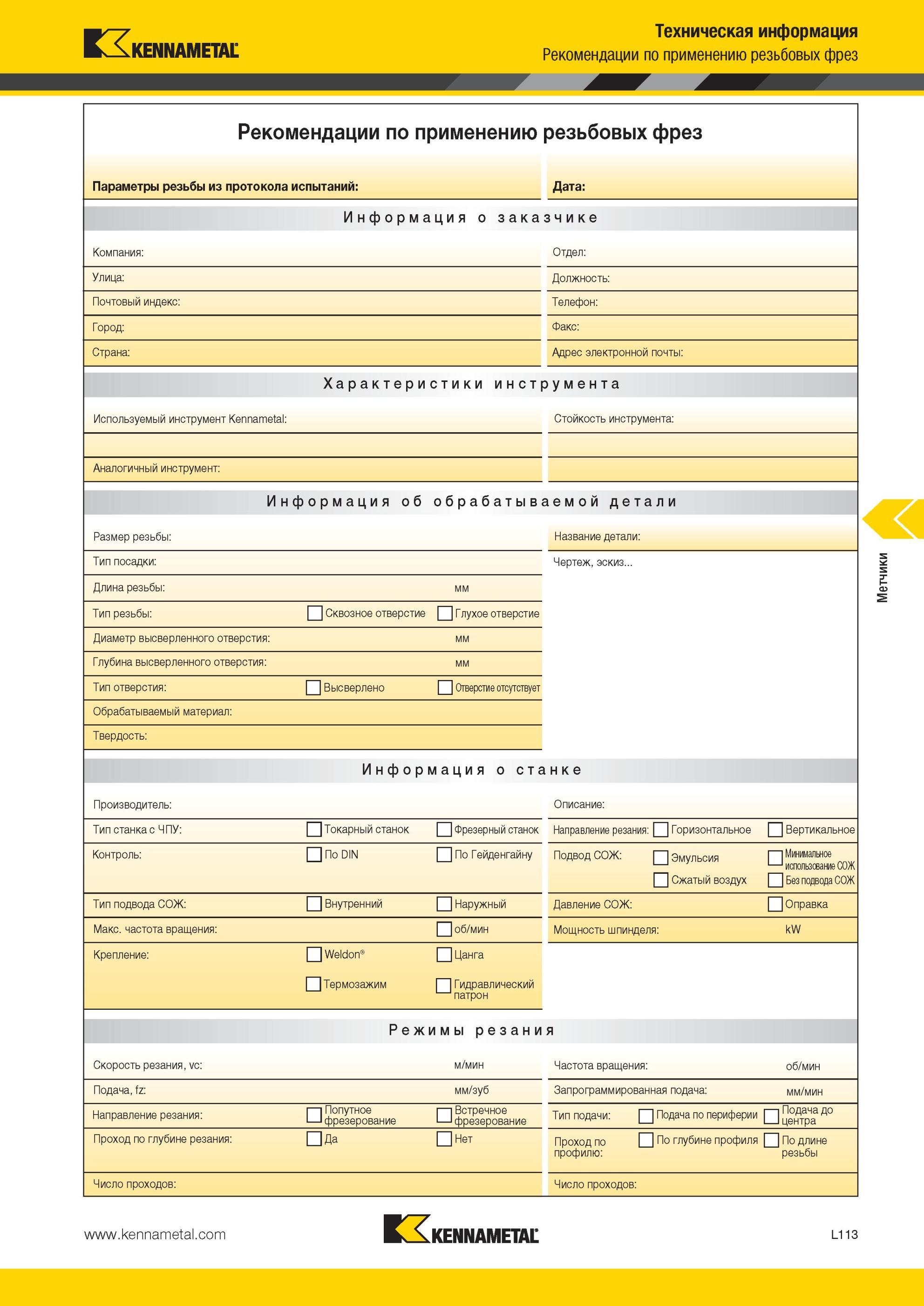 1367 Рекомендации Kennametal по применению резьбовых фрез Параметры резьбы из протокола испытаний Дата Информация о заказчике Компания Отдел Улица Должност Мастер-каталог KENNAMETAL 2013 Металлорежущий инструмент Точение Обработка отверстий Фрезерование Стр. L113
