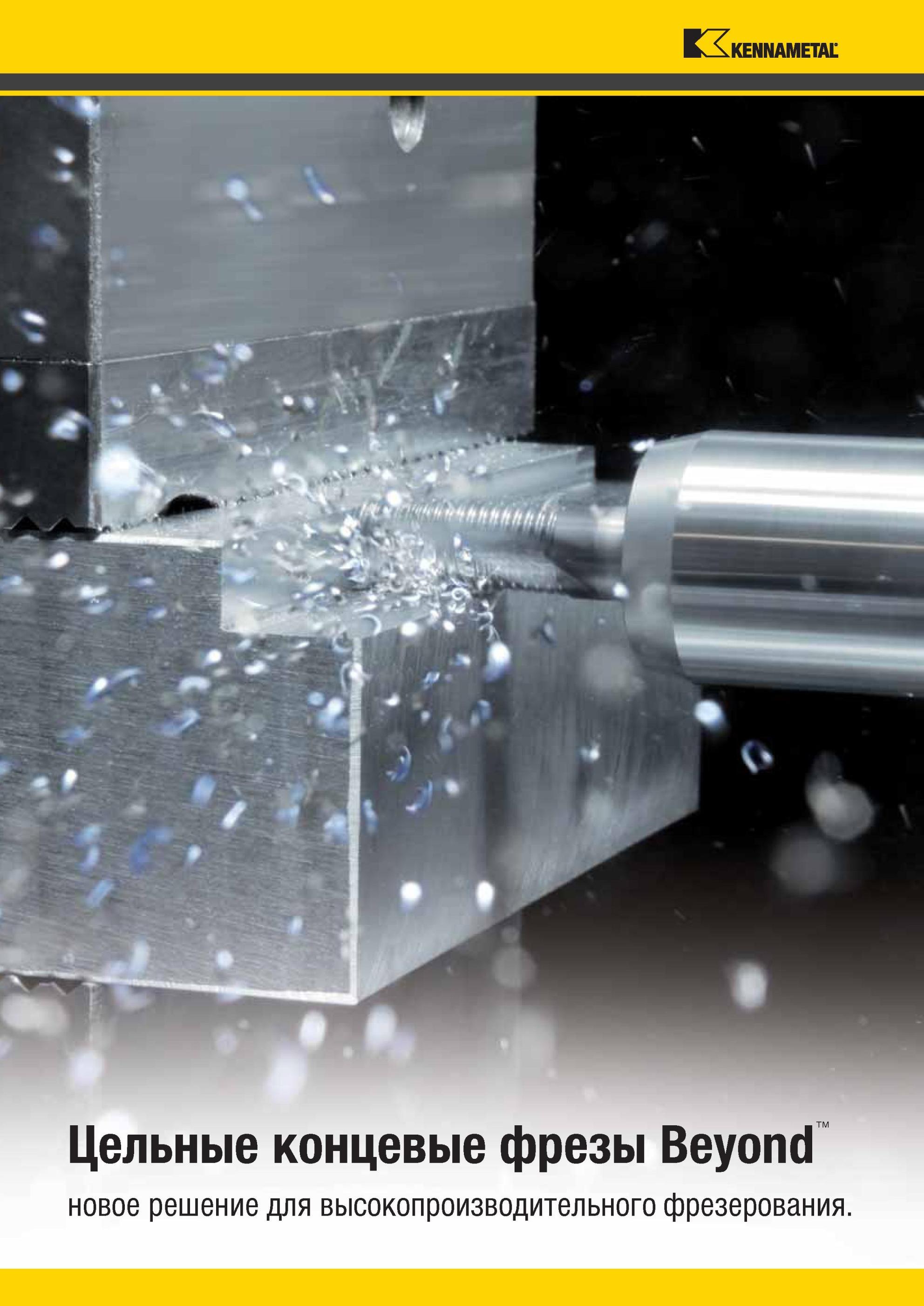 1372 Цельные концевые фрезы Kennametal Beyond новое решение для высокопроизводительного фрезерования Мастер-каталог KENNAMETAL 2013 Металлорежущий инструмент Точение Обработка отверстий Фрезерование Стр. 