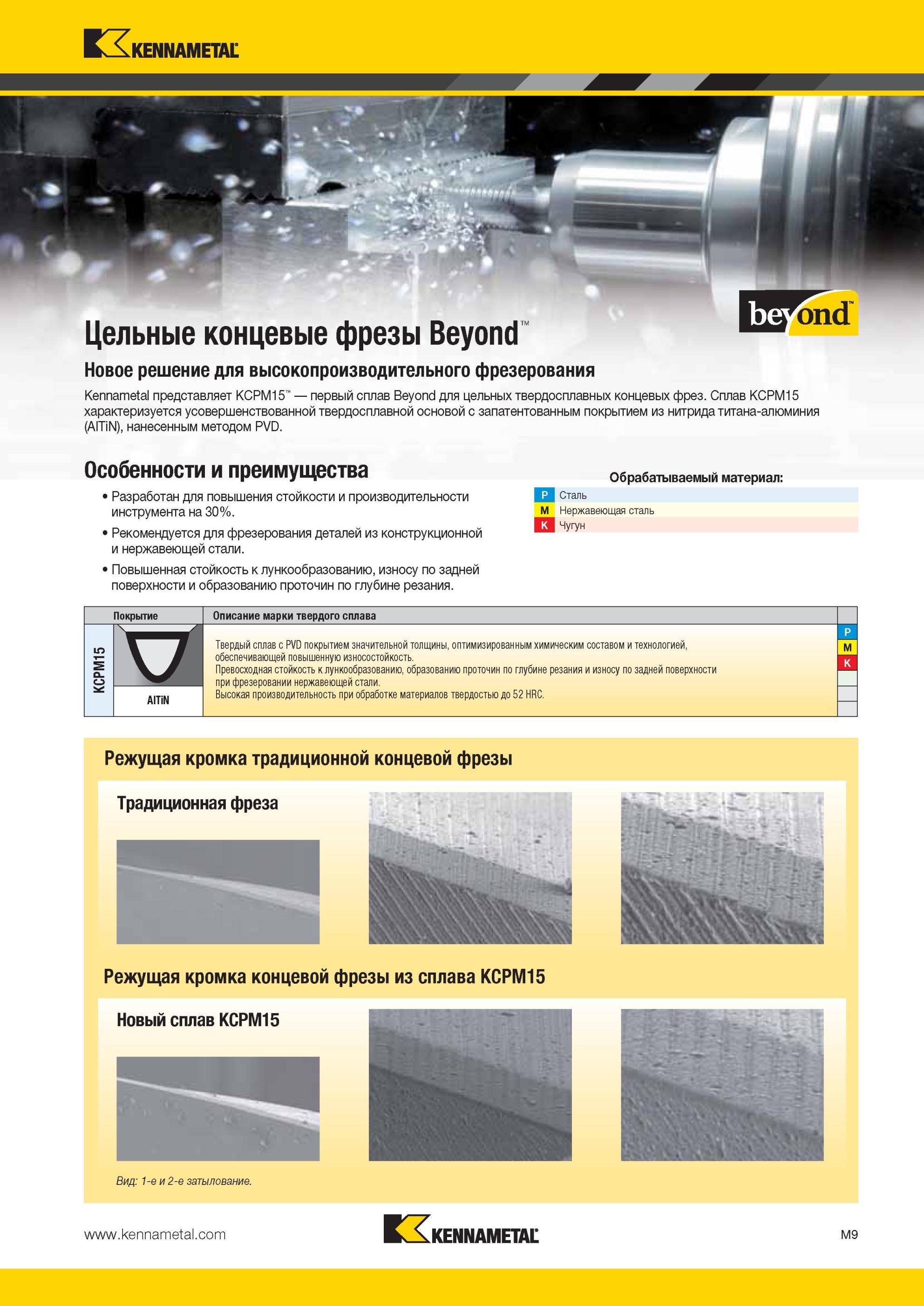 1381 Особенности и преимущества нового инструментального сплава Kennametal KCPM15 Разработан для повышения стойкости и производительности инструмента на 30 Мастер-каталог KENNAMETAL 2013 Металлорежущий инструмент Точение Обработка отверстий Фрезерование Стр. M9