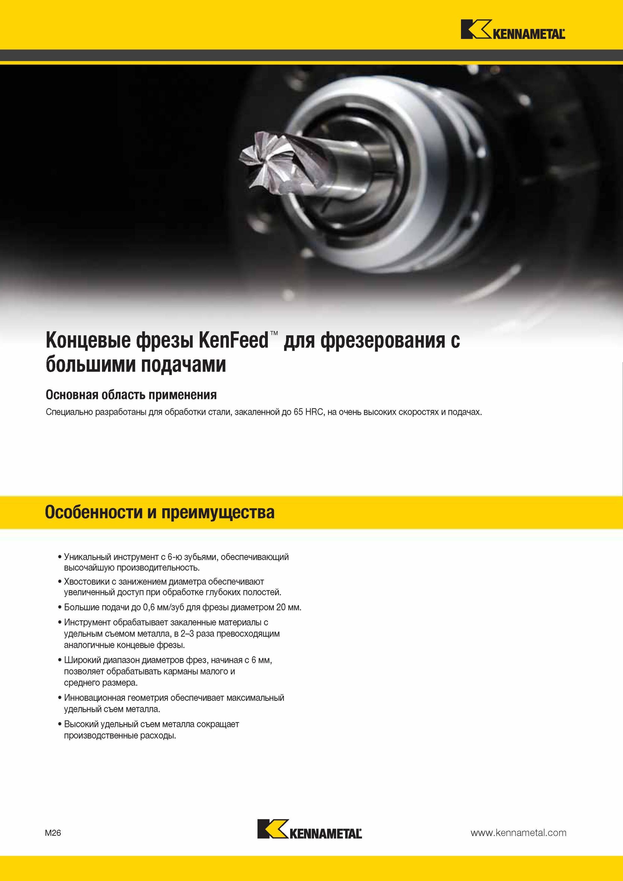 1398 Твердосплавные многозубые фрезы Kennametal KenFeed Монолитный фрезерный инструмент специально разработан для обработки стали закаленной до 65 HR, на о Мастер-каталог KENNAMETAL 2013 Металлорежущий инструмент Точение Обработка отверстий Фрезерование Стр. M26