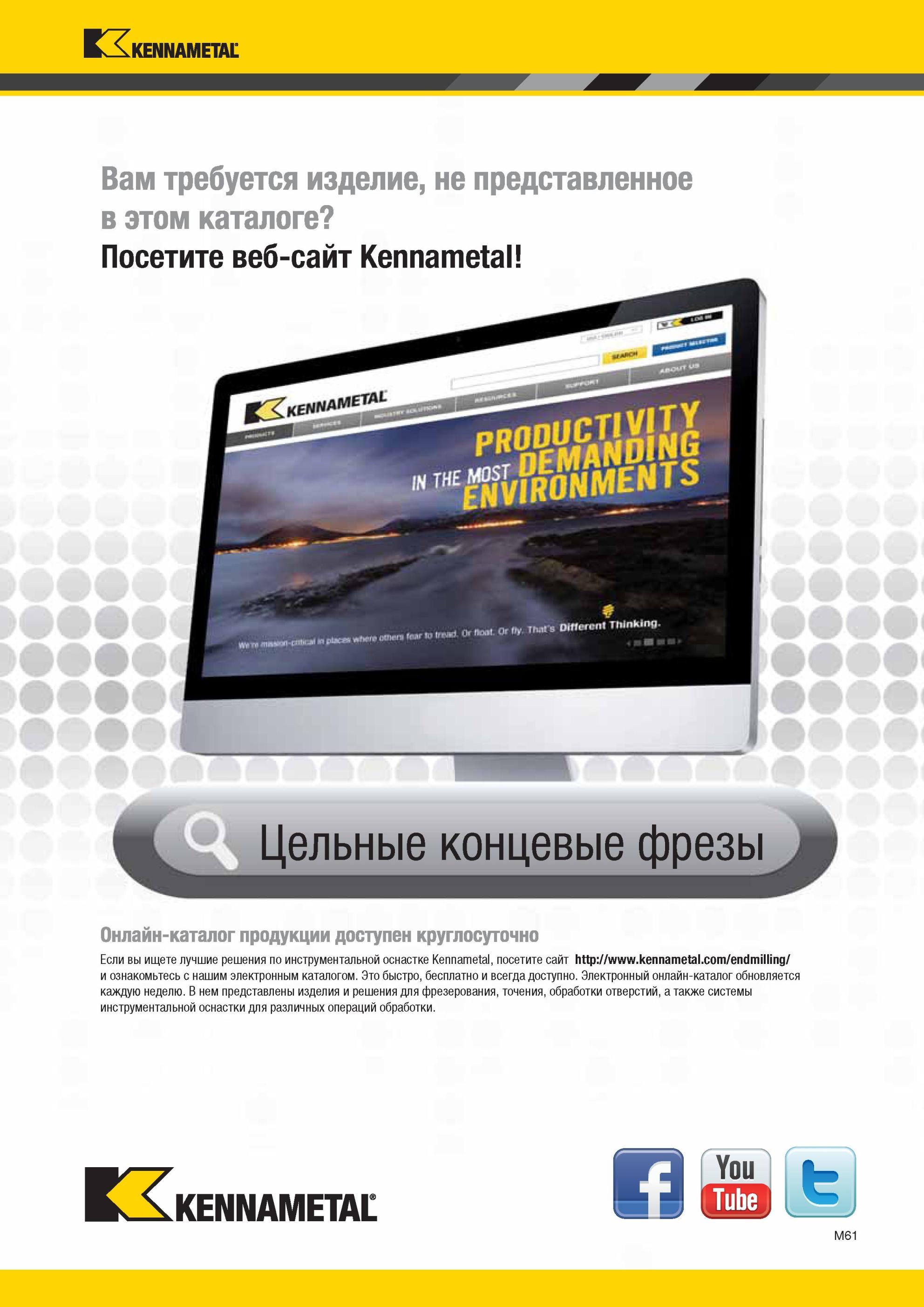 1433 Цельные концевые фрезы Kennametal Онлайн-каталог продукции доступен круглосуточно Если вы ищете лучшие решения по инструментальной оснастке , посетите Мастер-каталог KENNAMETAL 2013 Металлорежущий инструмент Точение Обработка отверстий Фрезерование Стр. M61