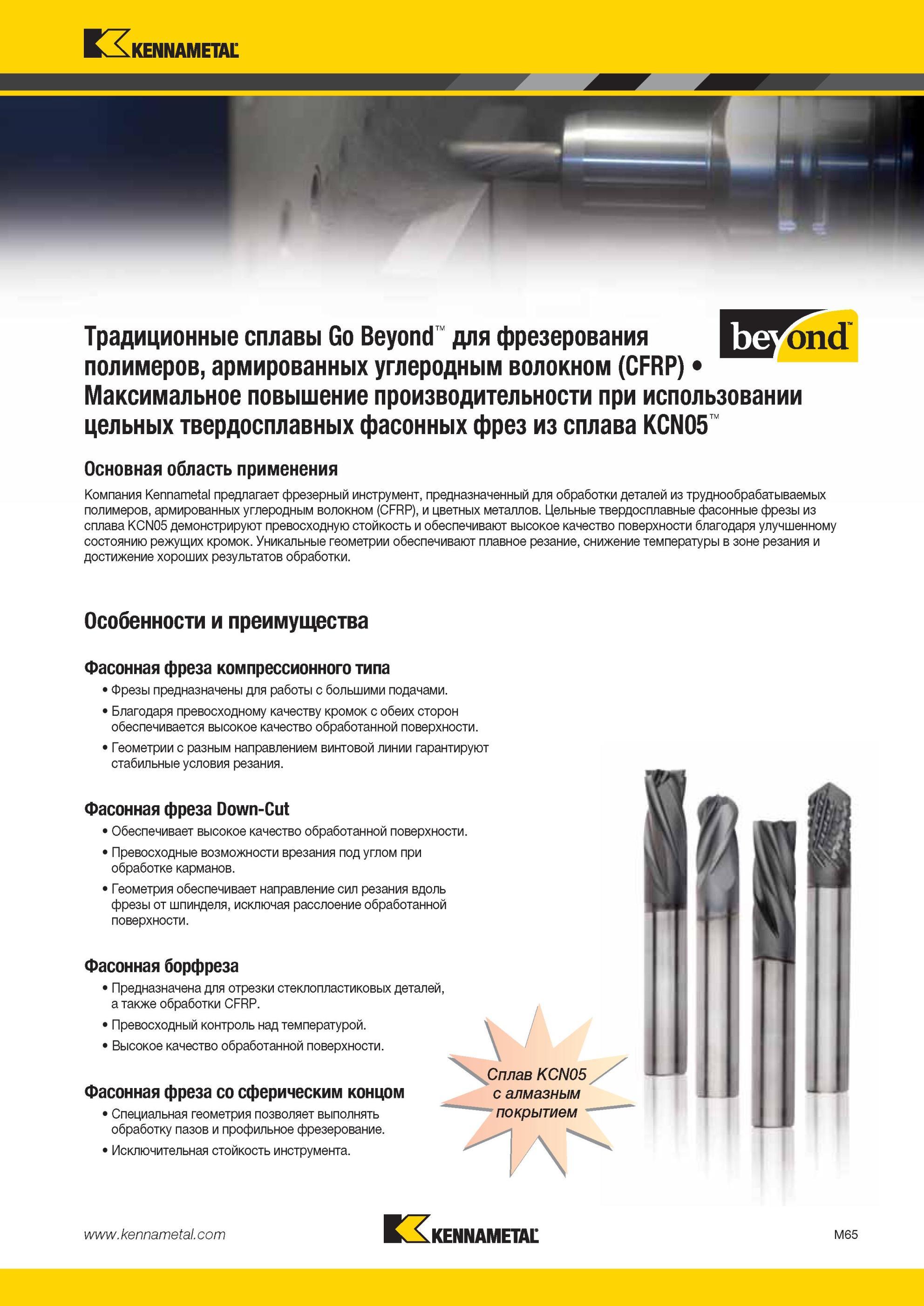 1437 Особенности твердосплавного фрезерного концевого инструмента Kennametal для фрезерования заготовок из труднообрабатываемых полимеров, армированных угл Мастер-каталог KENNAMETAL 2013 Металлорежущий инструмент Точение Обработка отверстий Фрезерование Стр. M65