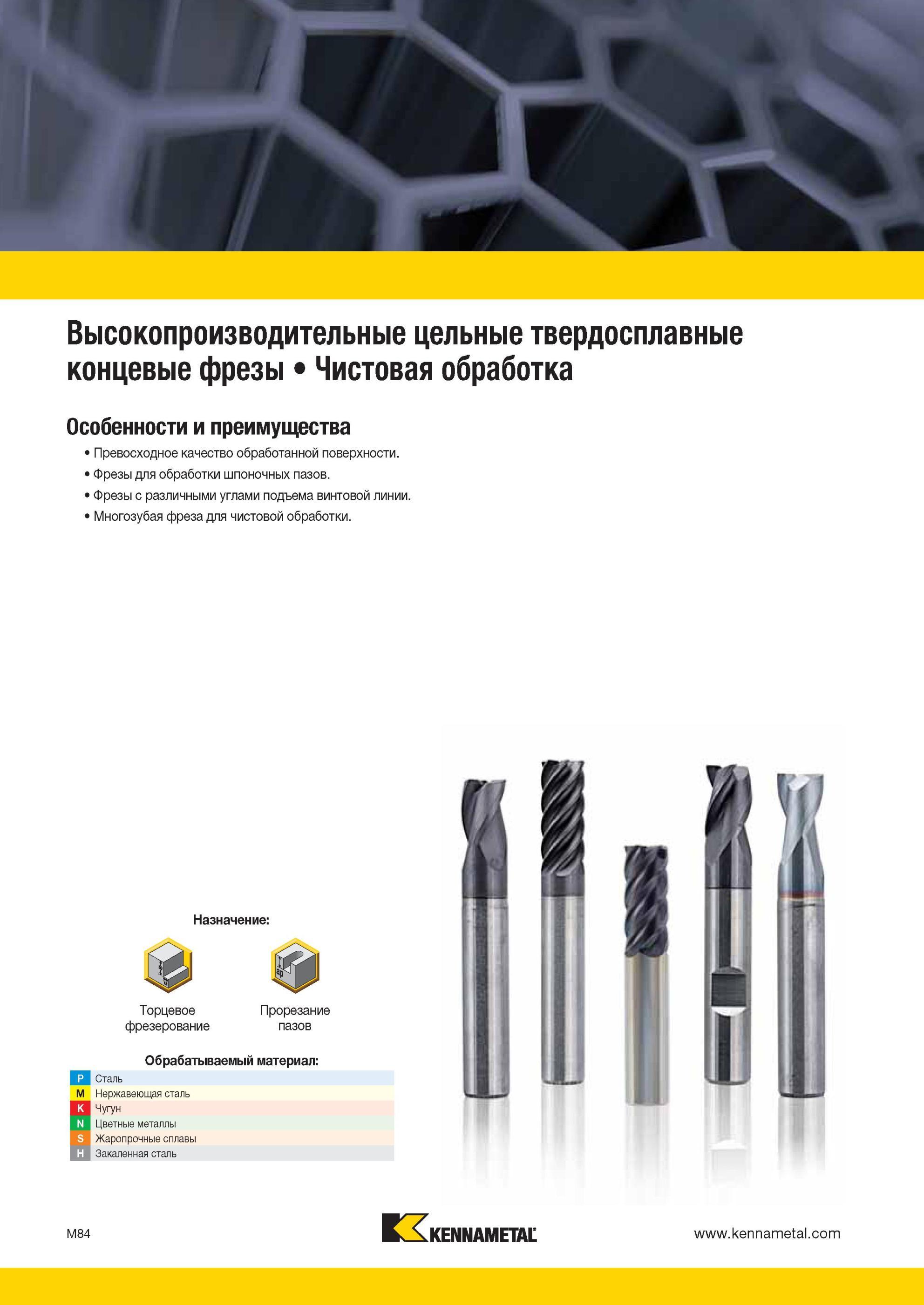 1456 Особенности и преимущества твердосплавных чистовых цельных фрез Kennametal Превосходное качество обработанной поверхности Фрезы для обработки шпоночны Мастер-каталог KENNAMETAL 2013 Металлорежущий инструмент Точение Обработка отверстий Фрезерование Стр. M84