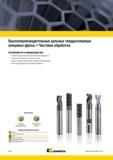 1456 Особенности и преимущества твердосплавных чистовых цельных фрез Kennametal Превосходное качество обработанной поверхности Фрезы для обработки шпоночны Мастер-каталог KENNAMETAL 2013 Металлорежущий инструмент Точение Обработка отверстий Фрезерование Стр. M84