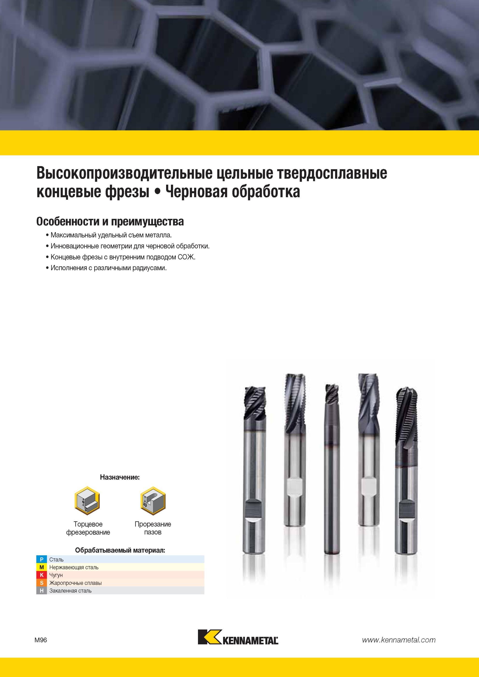 1468 Цельнотвердосплавные концевые фрезы Kennametal с каналами для внутреннего подвода СОЖ для высокопроизводительного чернового фрезерования Режущий инстр Мастер-каталог KENNAMETAL 2013 Металлорежущий инструмент Точение Обработка отверстий Фрезерование Стр. M96