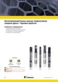 1468 Цельнотвердосплавные концевые фрезы Kennametal с каналами для внутреннего подвода СОЖ для высокопроизводительного чернового фрезерования Режущий инстр Мастер-каталог KENNAMETAL 2013 Металлорежущий инструмент Точение Обработка отверстий Фрезерование Стр. M96