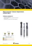 1483 Твердосплавные концевые цельные фрезы Kennametal общего назначения Широкий диапазон диаметров фрезерного инструмента Укороченные, нормальные, длинные Мастер-каталог KENNAMETAL 2013 Металлорежущий инструмент Точение Обработка отверстий Фрезерование Стр. M111