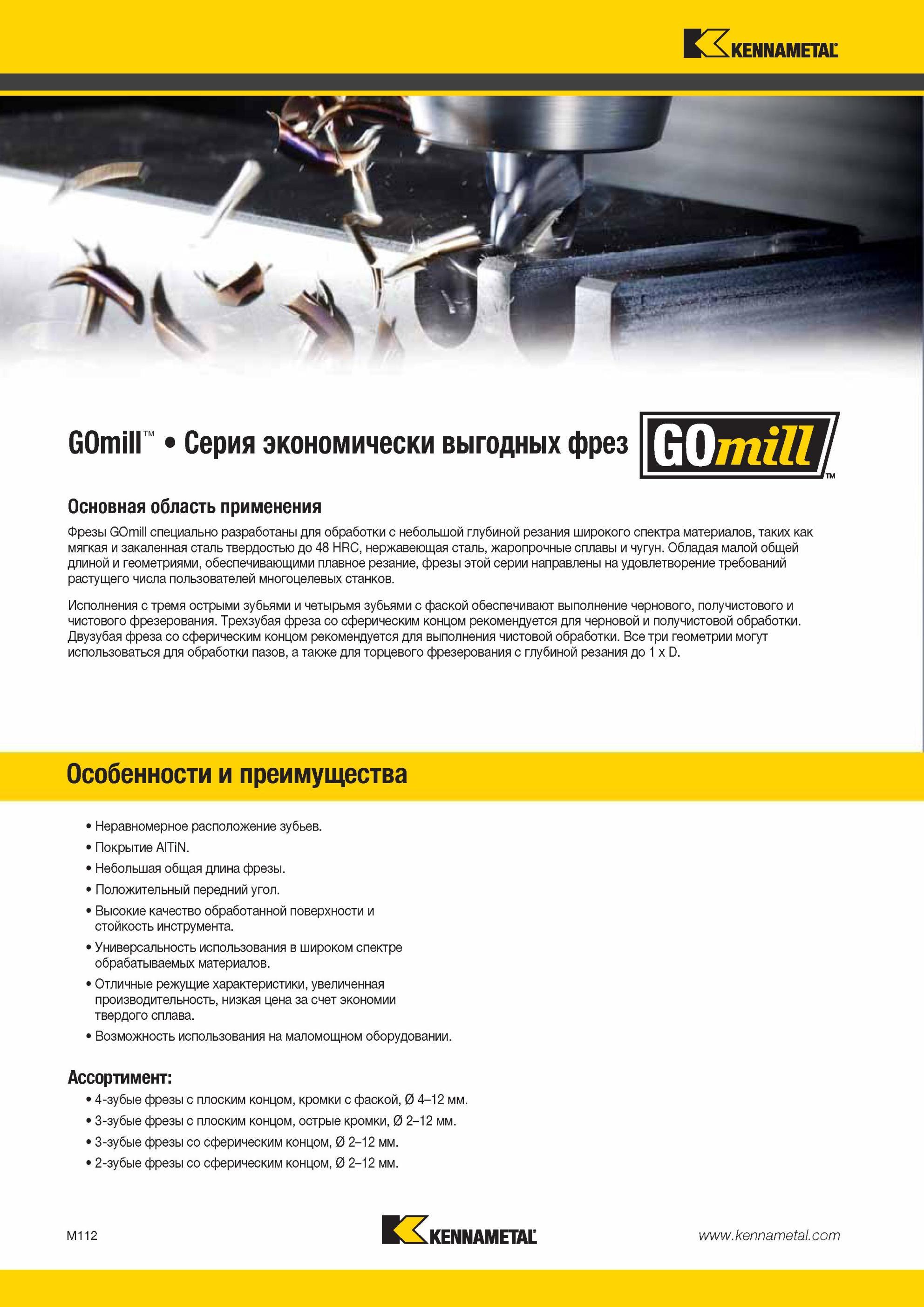 1484 Твердосплавные концевые фрезы Kennametal GOmill специально разработаны для обработки с небольшой глубиной резания широкого спектра материалов, таких к Мастер-каталог KENNAMETAL 2013 Металлорежущий инструмент Точение Обработка отверстий Фрезерование Стр. M112