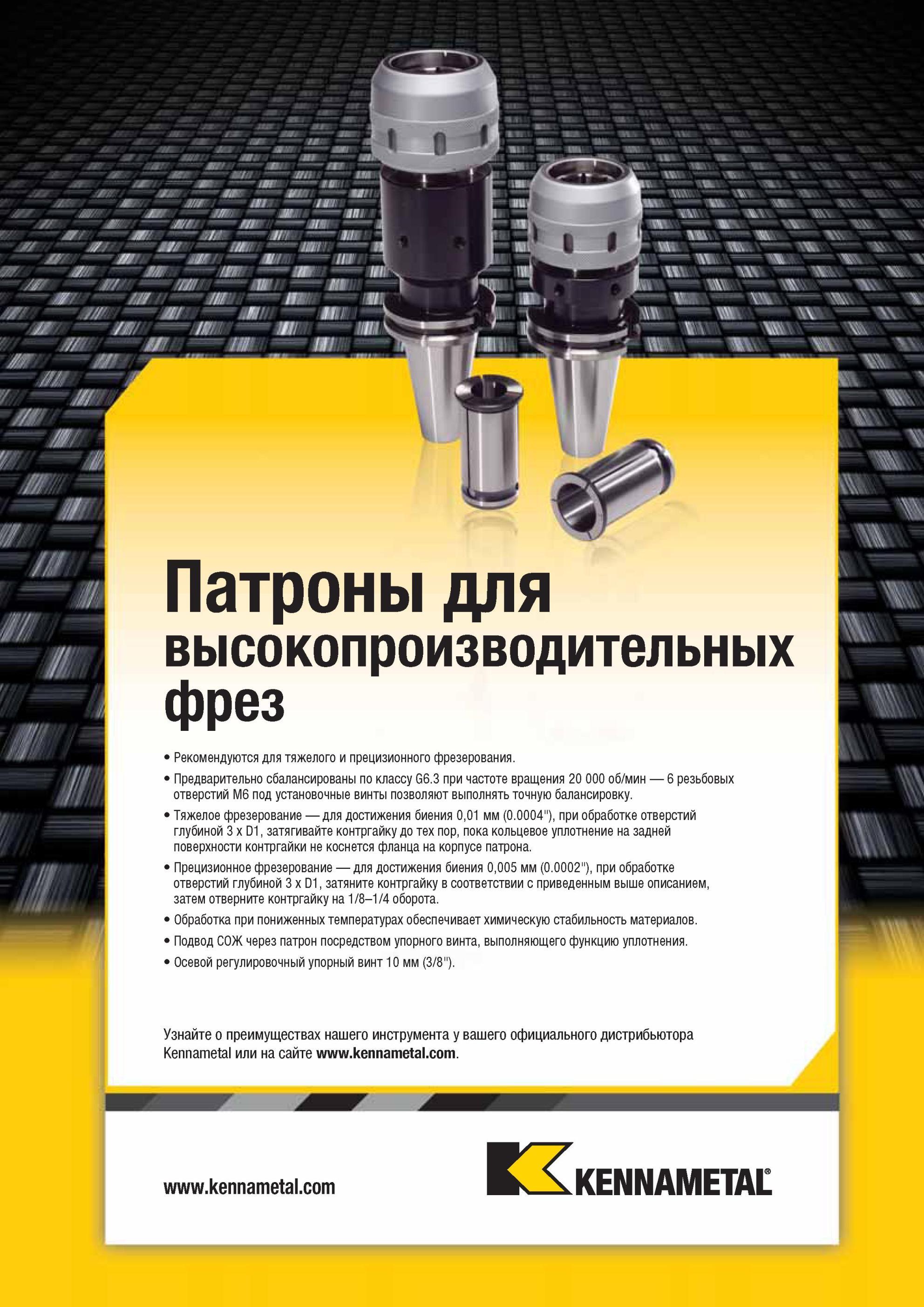 1515 Силовые фрезерные цанговые патроны Kennametal для высокопроизводительного фрезерования Данный вспомогательный инструмент рекомендуется для тяжелой и п Мастер-каталог KENNAMETAL 2013 Металлорежущий инструмент Точение Обработка отверстий Фрезерование Стр. 
