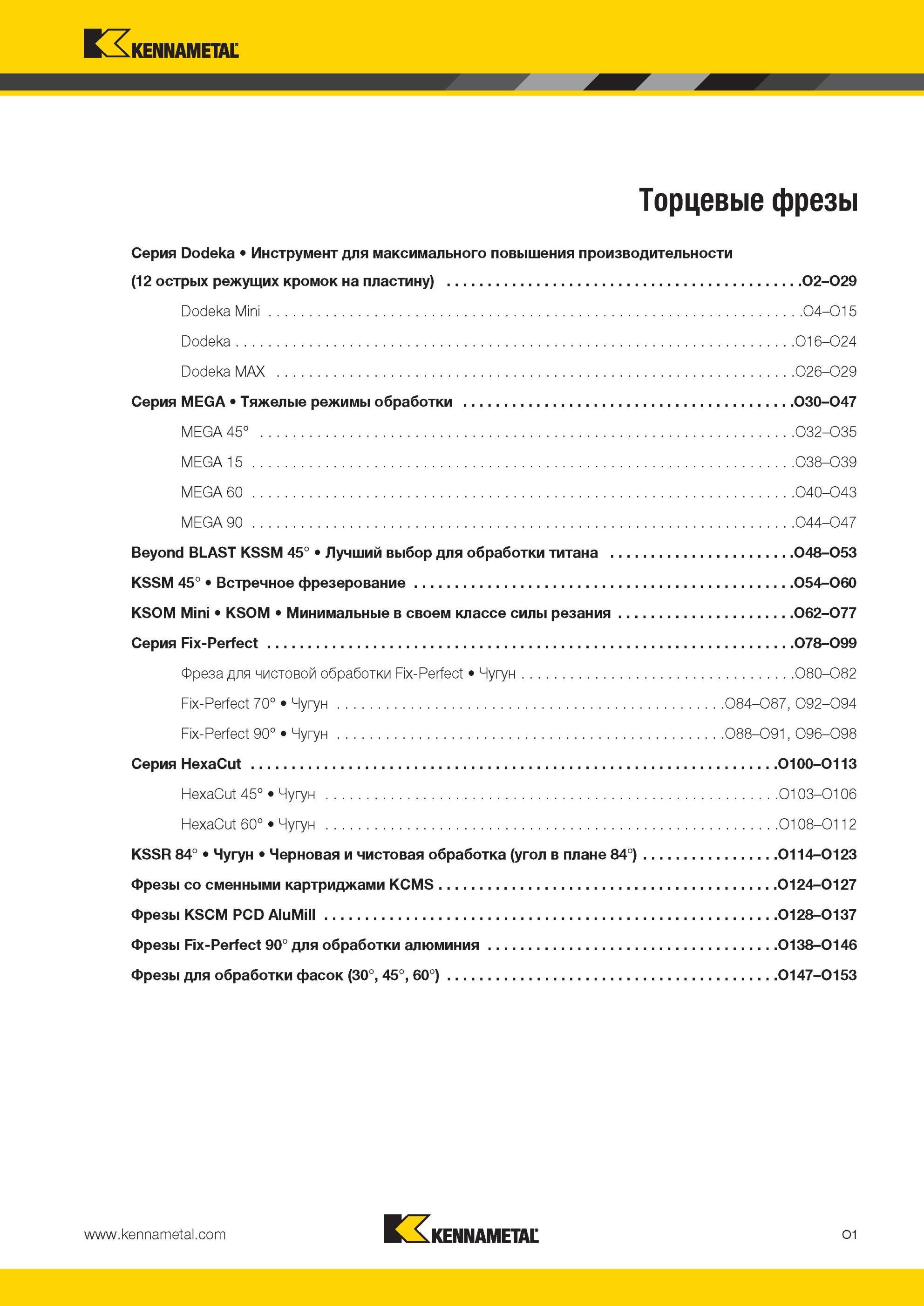 1537 Фрезерный Инструмент Kennametal для максимального повышения производительности (12 острых режущих кромок на пластину) Торцевые фрезы Серия Dodeka Dode Мастер-каталог KENNAMETAL 2013 Металлорежущий инструмент Точение Обработка отверстий Фрезерование Стр. O1