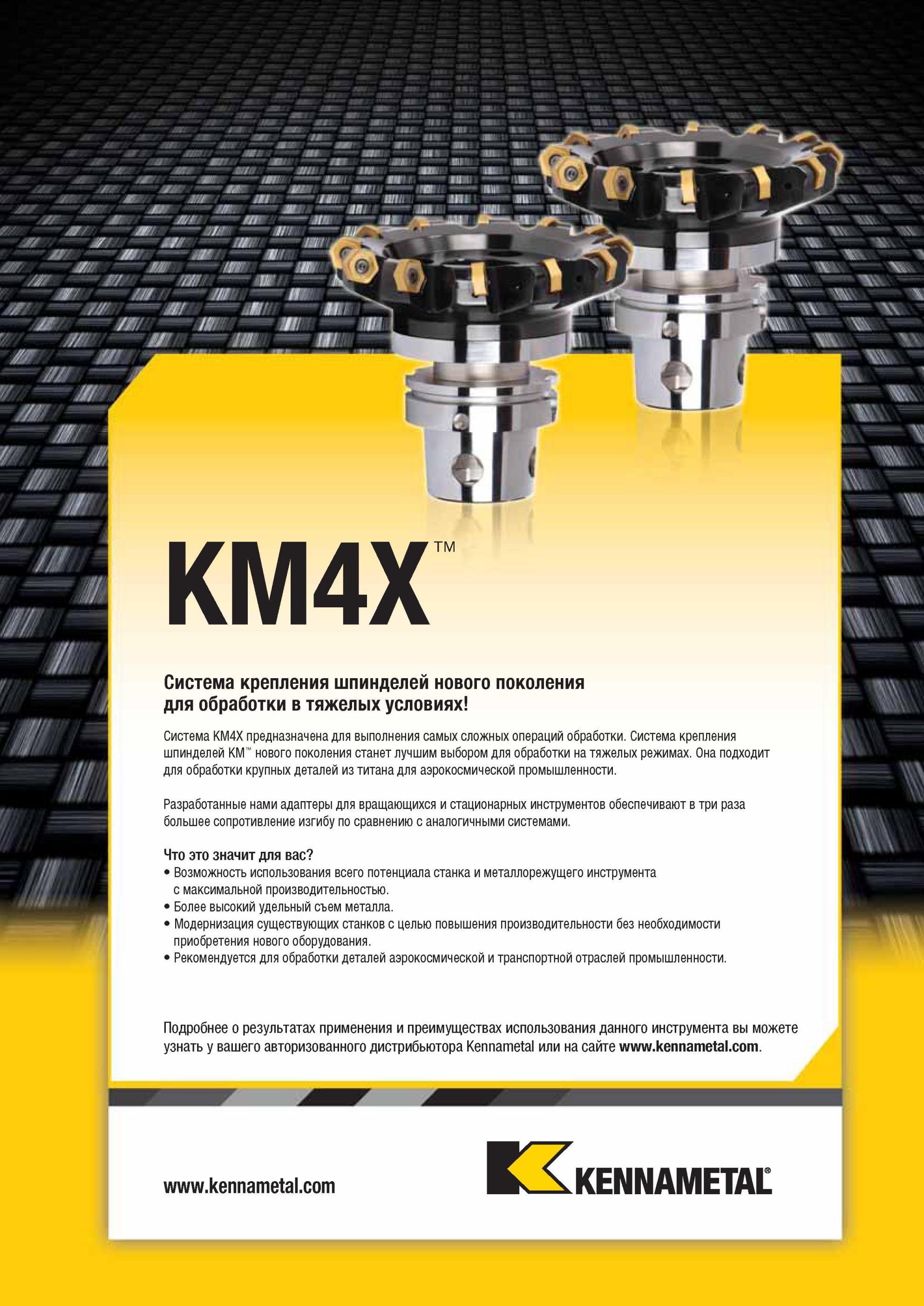 1561 Инструментальная система Kennametal KM4X для крепления вращающегося режущего и вспомогательного инструмента станет лучшим выбором для обработки на тяж Мастер-каталог KENNAMETAL 2013 Металлорежущий инструмент Точение Обработка отверстий Фрезерование Стр. O25
