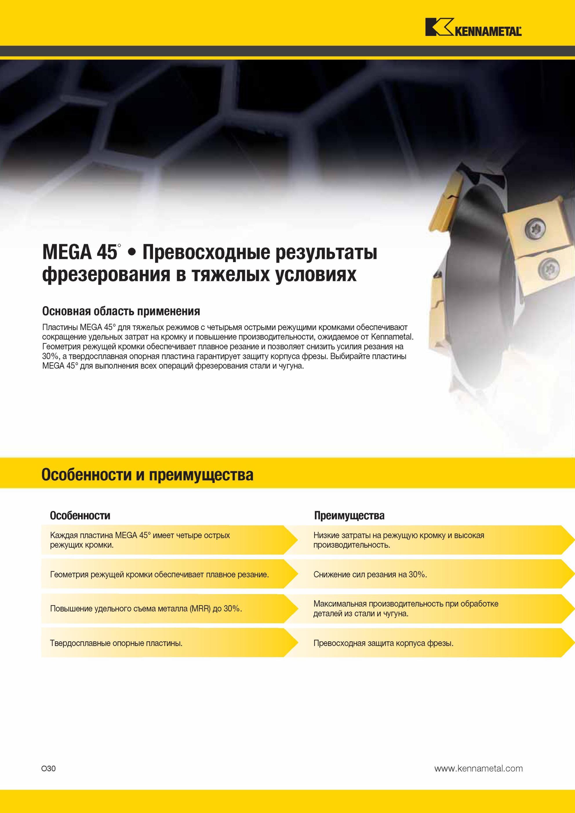 1566 Особенности твердосплавных сменных режущих пластин MEGA 45 для тяжелой фрезерной обработки Каждая пластина MEGA 45 имеет четыре острых режущих кромки Мастер-каталог KENNAMETAL 2013 Металлорежущий инструмент Точение Обработка отверстий Фрезерование Стр. O30