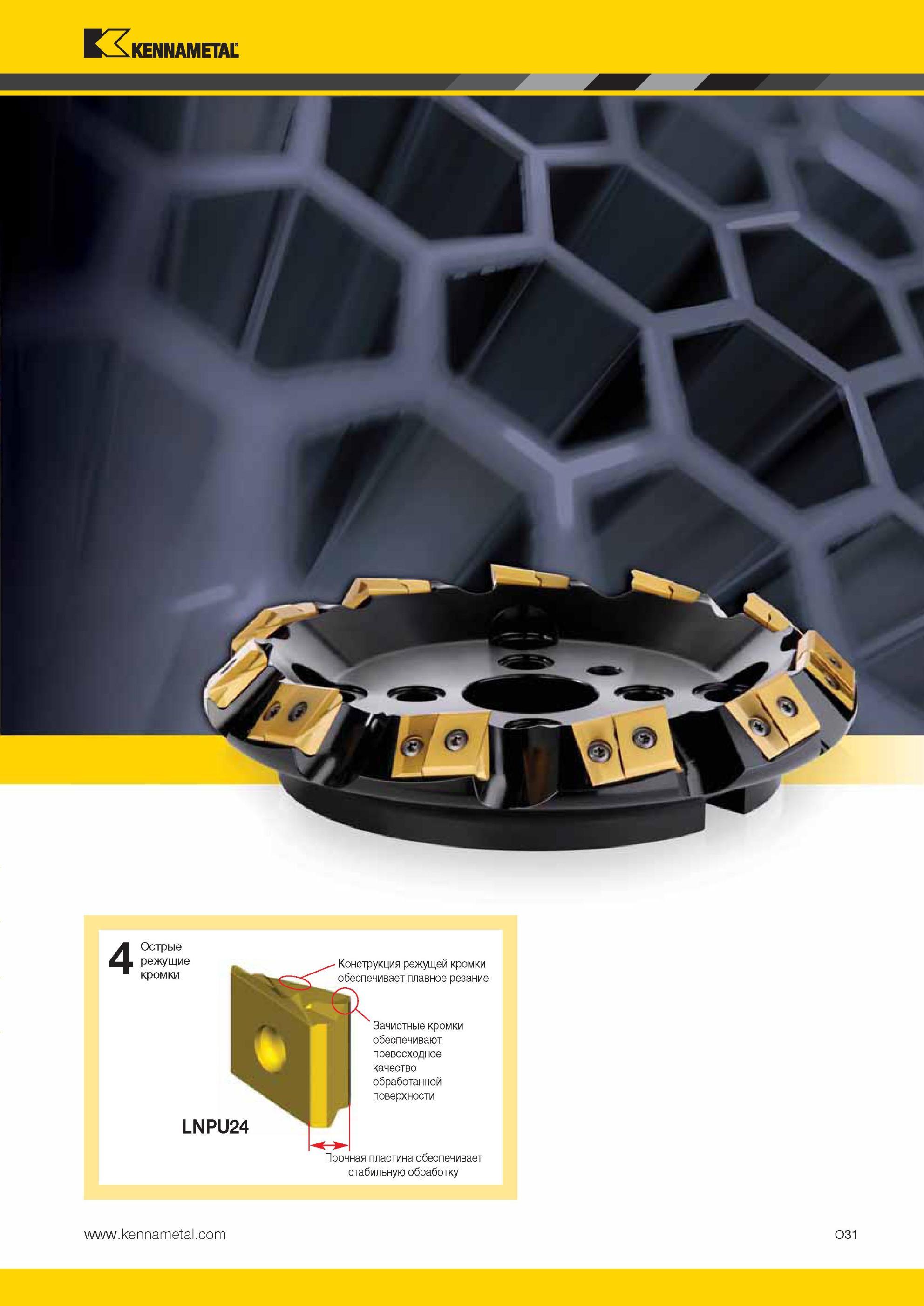 1567 Острые режущие кромки Kennametal LNPU24 Зачистные кромки обеспечивают превосходное качество обработанной поверхности Прочная пластина обеспечивает ста Мастер-каталог KENNAMETAL 2013 Металлорежущий инструмент Точение Обработка отверстий Фрезерование Стр. O31