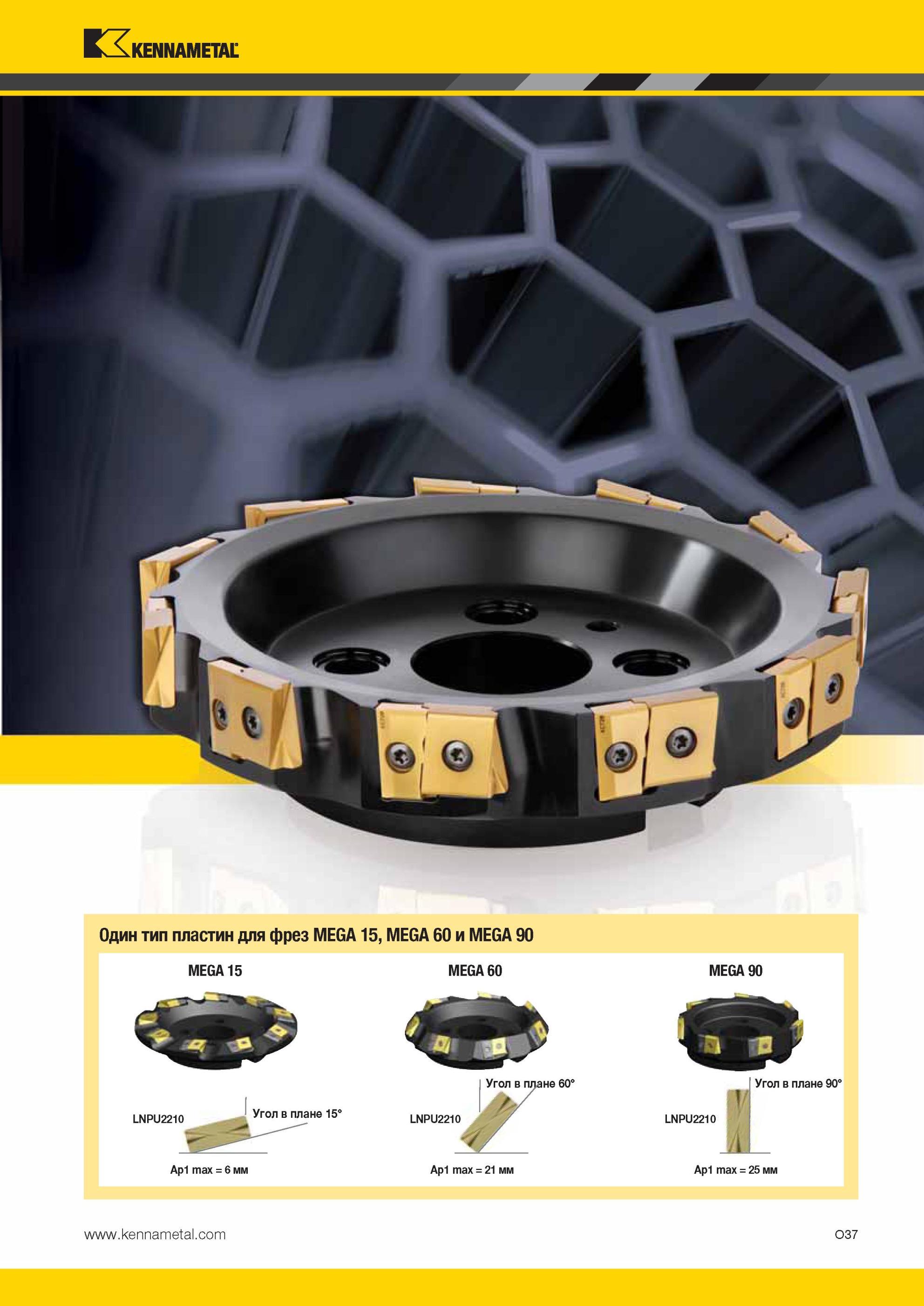 1573 Один тип пластин для фрез Kennametal MEGA 15, MEGA 60 и MEGA 90 O37 MEGA 15 MEGA 60 MEGA 90 LNPU2210 Ap1 max = 6 мм Угол в плане 15° LNPU2210 Угол в п Мастер-каталог KENNAMETAL 2013 Металлорежущий инструмент Точение Обработка отверстий Фрезерование Стр. O37