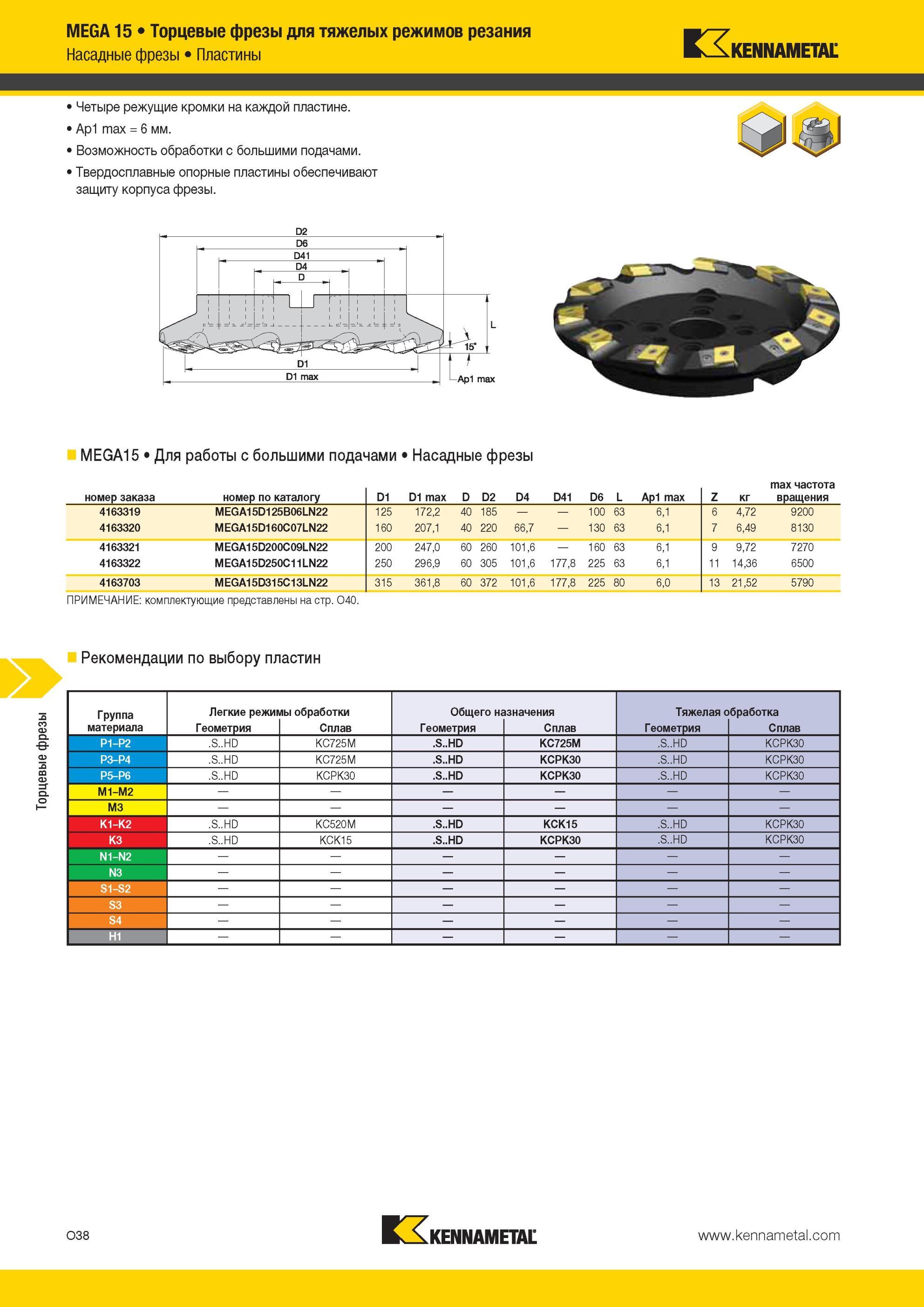 1574 Насадные торцевые фрезы Kennametal MEGA 15 для тяжелых режимов фрезерования на мощных фрезерных станках Возможность фрезеровки с большими подачами Мастер-каталог KENNAMETAL 2013 Металлорежущий инструмент Точение Обработка отверстий Фрезерование Стр. O38