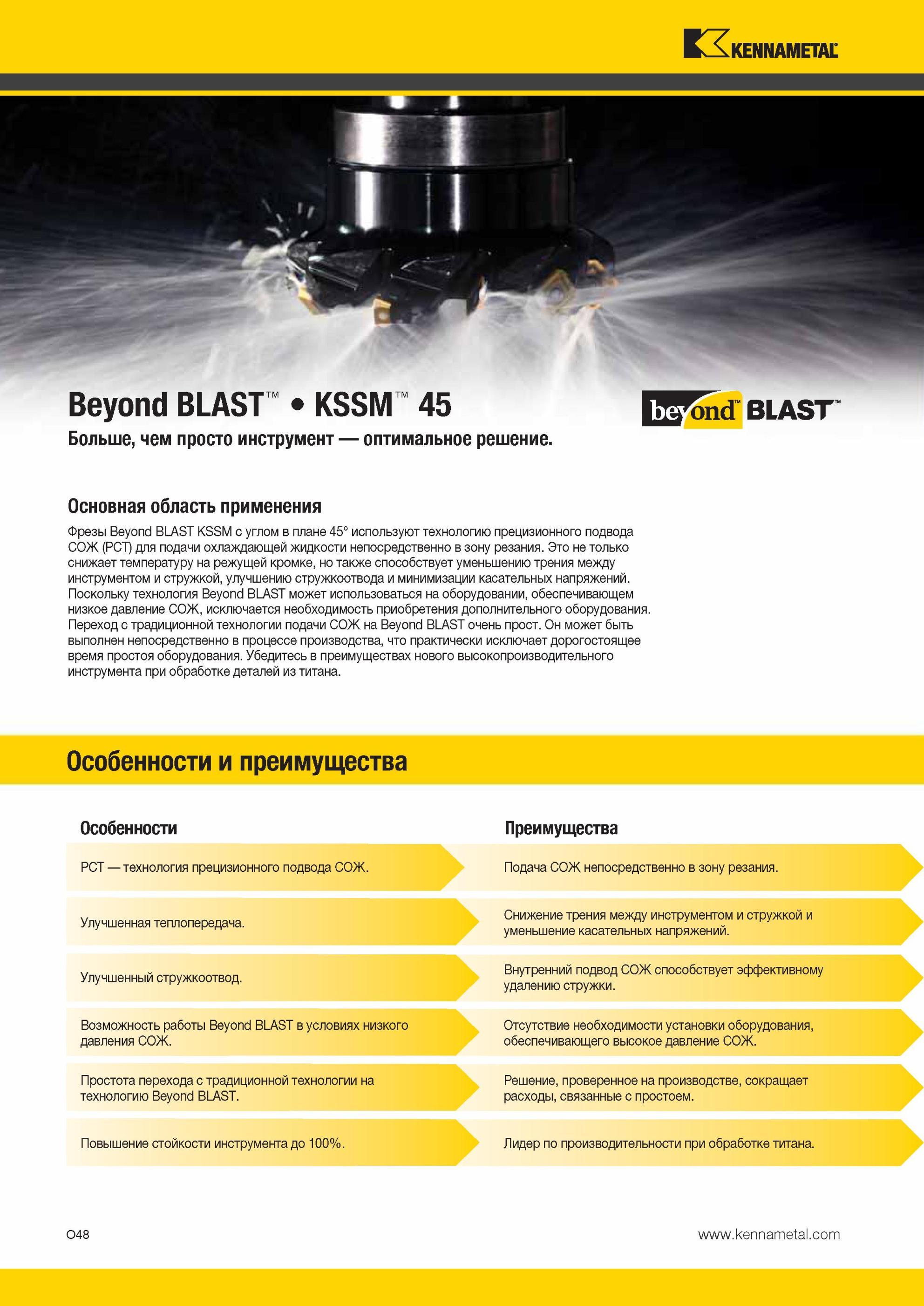 1584 Американские торцевые сборные фрезы Kennametal Beyond BLAST KSSM с глвным углом в плане 45° используют технологию прецизионного подвода СОЖ (PCT) для Мастер-каталог KENNAMETAL 2013 Металлорежущий инструмент Точение Обработка отверстий Фрезерование Стр. O48