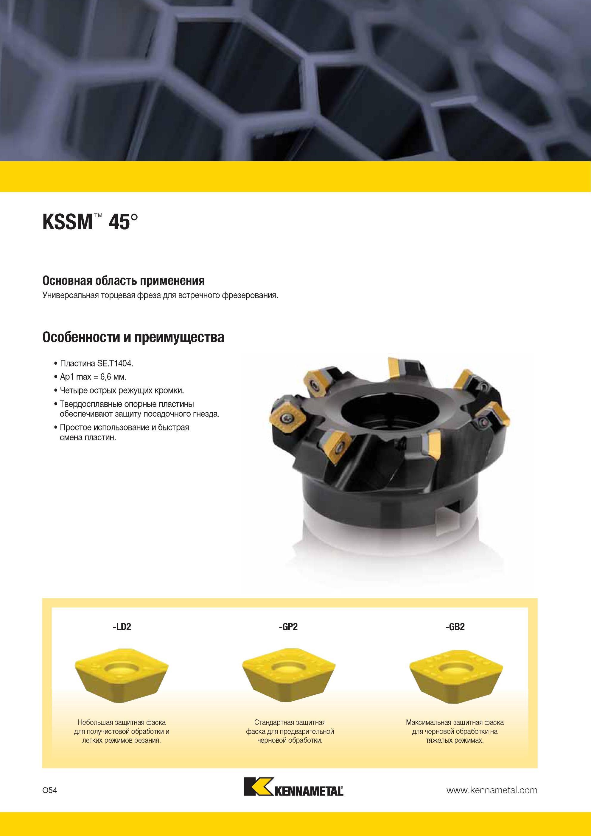 1590 Особенности и преимущества универсальной торцевой фрезы Kennametal KSSM 45° с твердосплавными квадратными сменными пластинами для встречного фрезерова Мастер-каталог KENNAMETAL 2013 Металлорежущий инструмент Точение Обработка отверстий Фрезерование Стр. O54