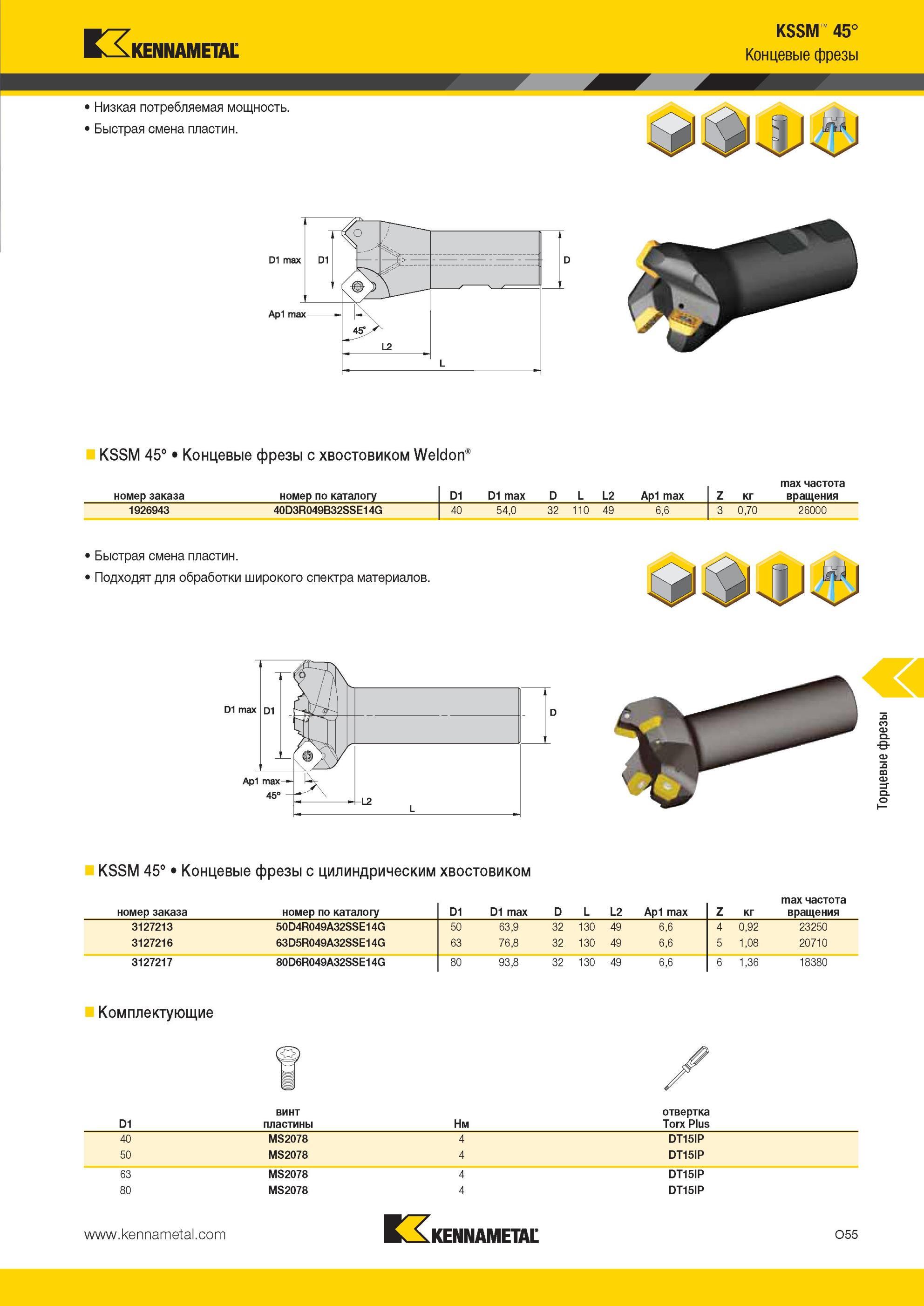 1591 Концевые фрезы Kennametal KSSM 45° Низкая потребляемая мощность Быстрая смена пластин D1 max Ар1 max KSSM 45° Концевые фрезы с хвостовиком Weldon номе Мастер-каталог KENNAMETAL 2013 Металлорежущий инструмент Точение Обработка отверстий Фрезерование Стр. O55
