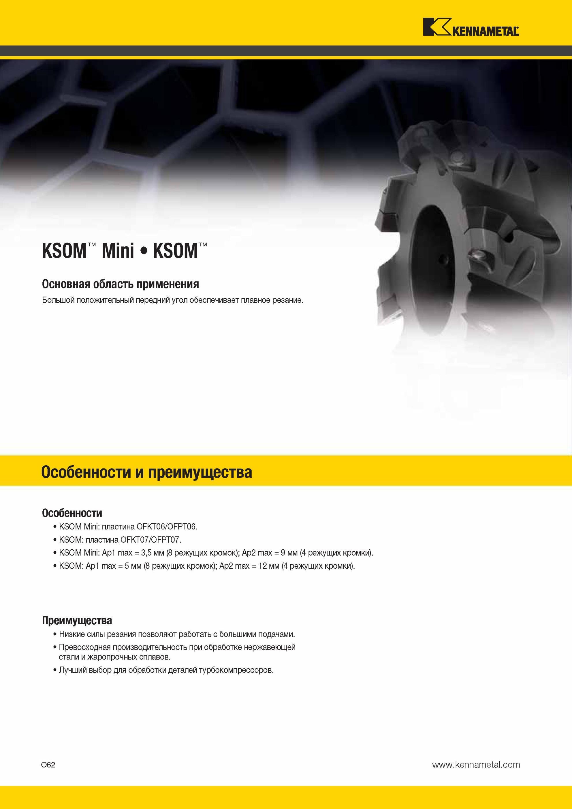 1598 Особенности и преимущества металлорежущего фрезерного инструмента Kennametal Mini KSOM из Америки Низкие силы резания при фрезеровании позволяют работ Мастер-каталог KENNAMETAL 2013 Металлорежущий инструмент Точение Обработка отверстий Фрезерование Стр. O62