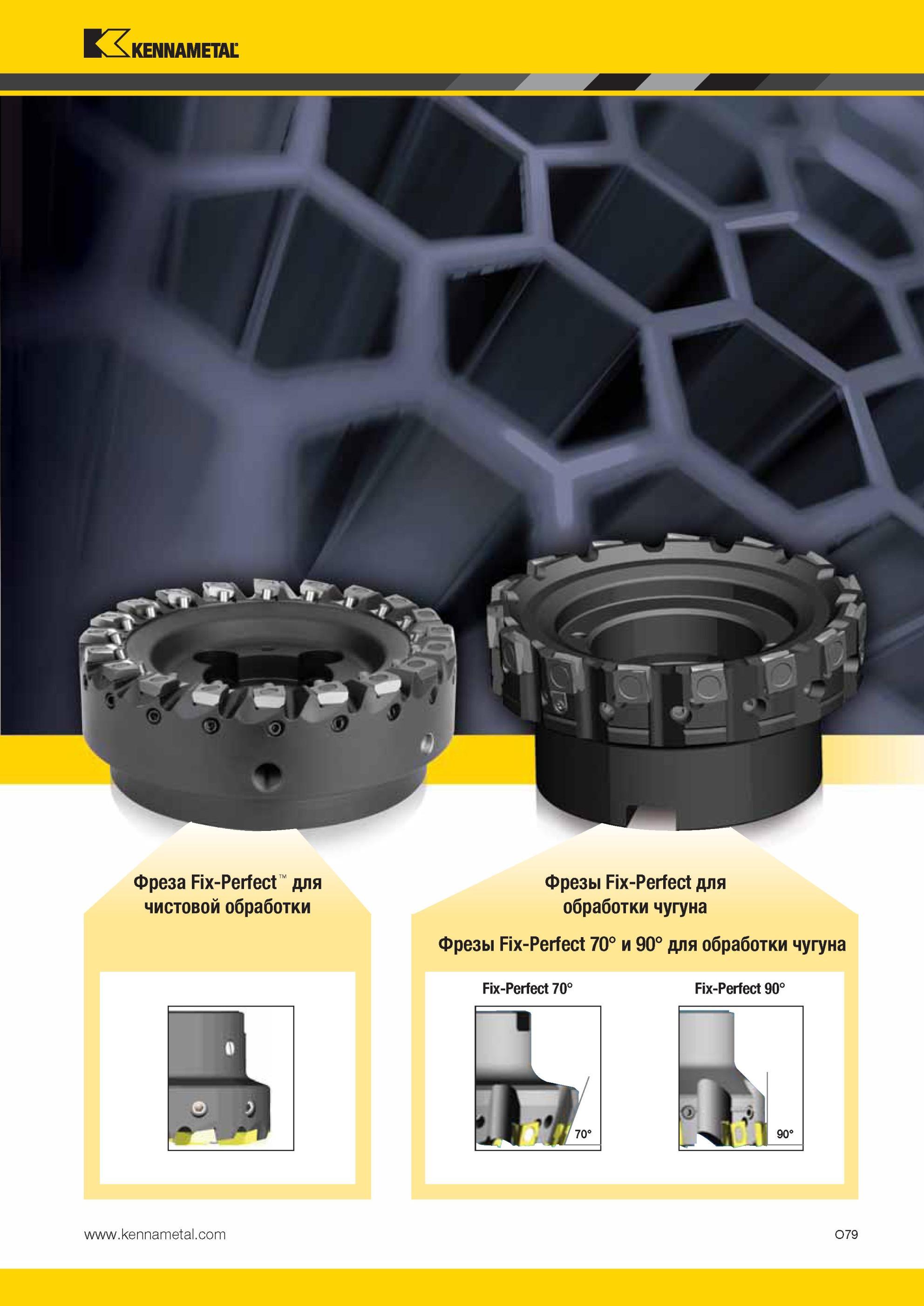 1615 Фрезы Kennametal Fix-Perfect для чистовой обработки обработки чугуна Фрезы Fix-Perfect 70° и 90° для обработки чугуна Fix-Perfect 70° Fix-Perfect 90° Мастер-каталог KENNAMETAL 2013 Металлорежущий инструмент Точение Обработка отверстий Фрезерование Стр. O79