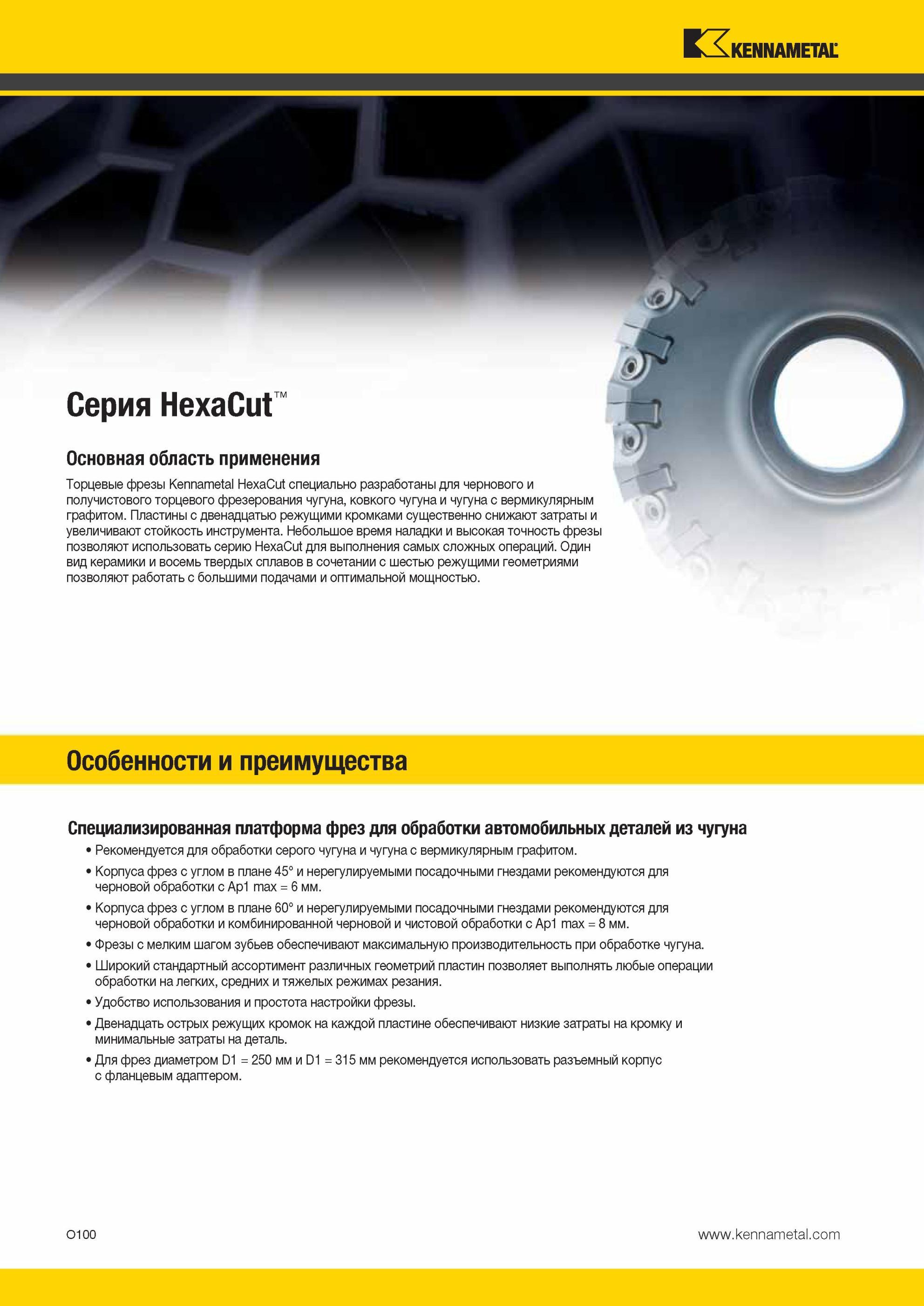 1636 Фрезерный металлорежущий инструмент Kennametal HexaCut специально разработан для чернового и получистового торцевого фрезерования чугуна, ковкого чугу Мастер-каталог KENNAMETAL 2013 Металлорежущий инструмент Точение Обработка отверстий Фрезерование Стр. O100