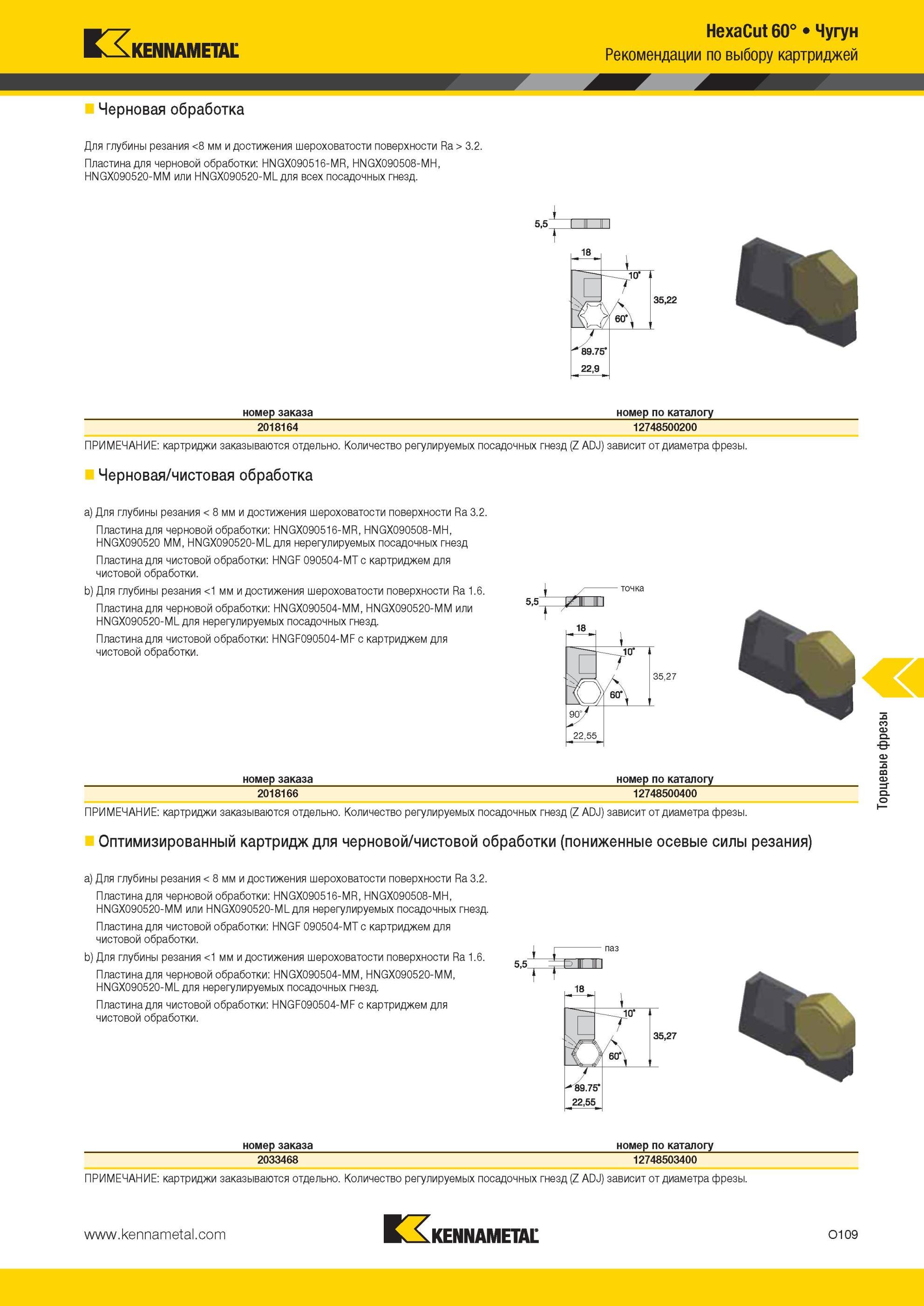 1645 HexaCut 60° Чугун Рекомендации Kennametal по выбору картриджей Черновая обработка Для глубины резания <8 мм и достижения шероховатости поверхности Ra Мастер-каталог KENNAMETAL 2013 Металлорежущий инструмент Точение Обработка отверстий Фрезерование Стр. O109