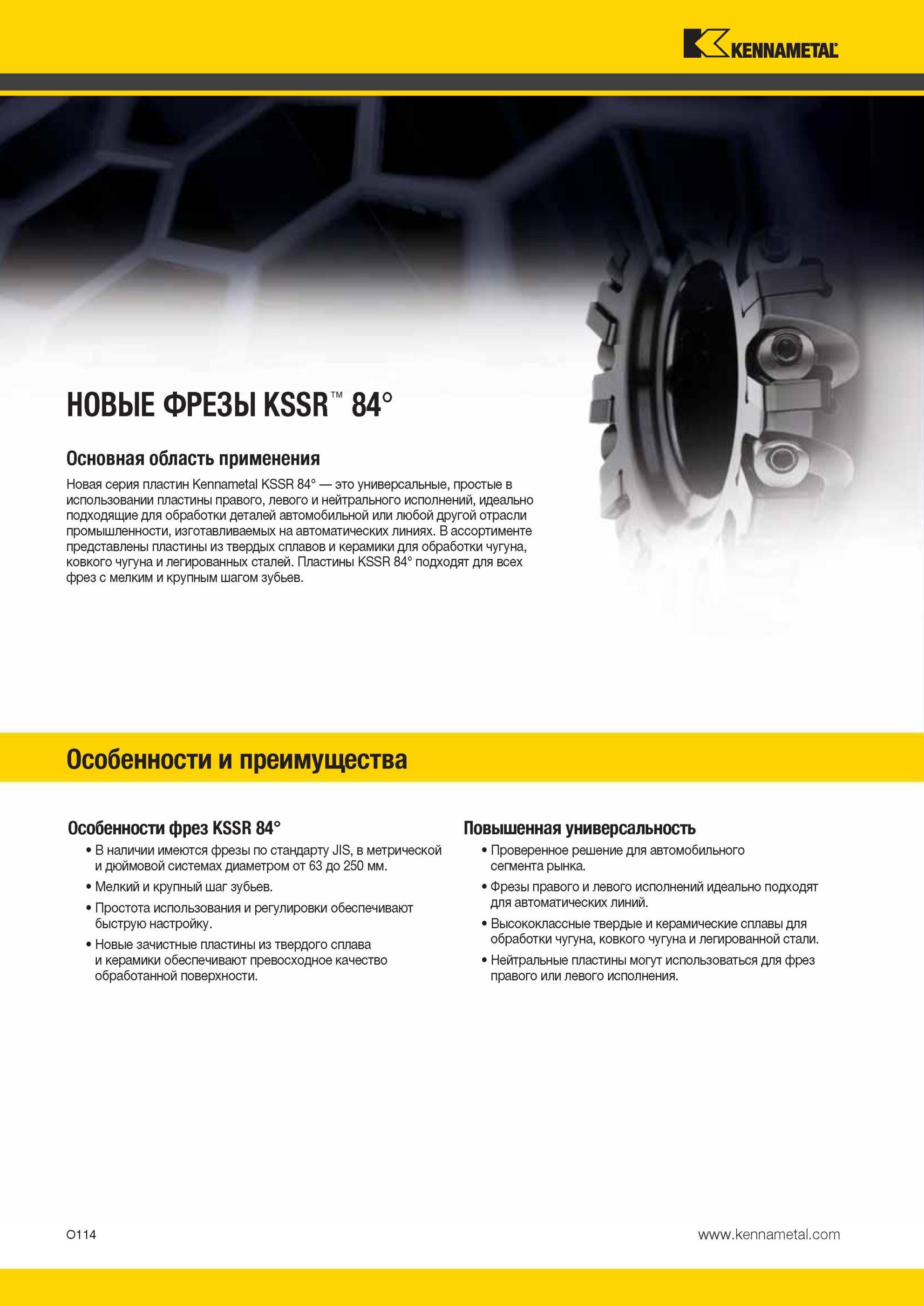 1650 Новая серия фрезерных сменных режущих пластин Kennametal KSSR 84 это универсальные, простые в использовании пластины правого, левого и нейтрального ис Мастер-каталог KENNAMETAL 2013 Металлорежущий инструмент Точение Обработка отверстий Фрезерование Стр. O114