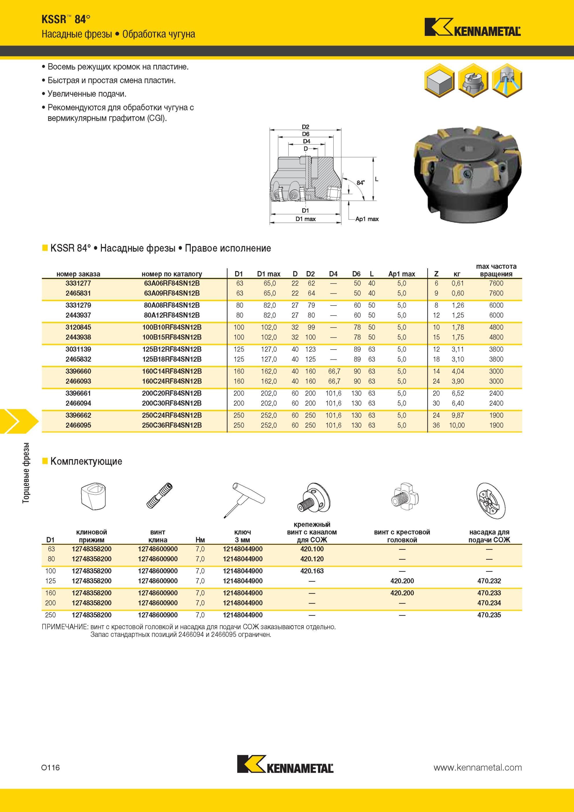 1652 KSSR 84° Насадные фрезы Kennametal Обработка чугуна Восемь режущих кромок на пластине Быстрая и простая смена пластин Увеличенные подачи Рекомендуются Мастер-каталог KENNAMETAL 2013 Металлорежущий инструмент Точение Обработка отверстий Фрезерование Стр. O116