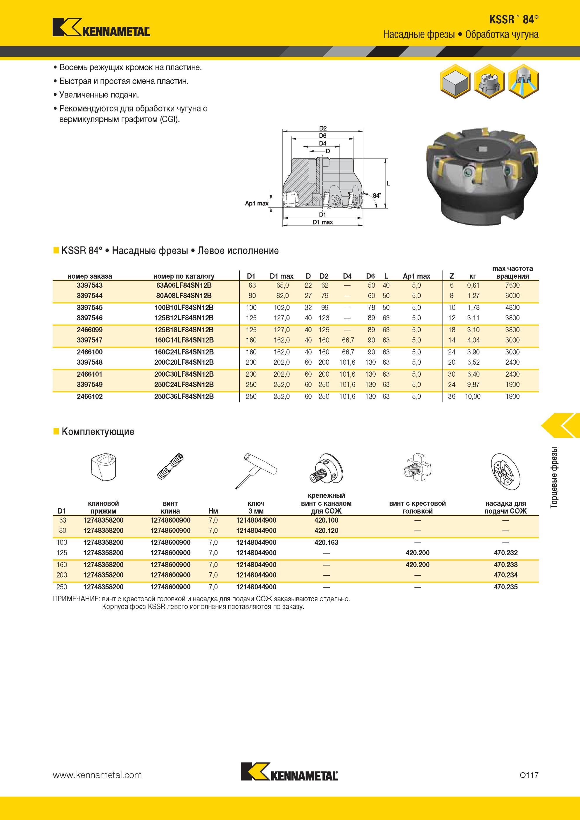 1653 KSSR 84° Насадные фрезы Kennametal Восемь режущих кромок на пластине Быстрая и простая смена пластин Увеличенные подачи Рекомендуются для обработки чу Мастер-каталог KENNAMETAL 2013 Металлорежущий инструмент Точение Обработка отверстий Фрезерование Стр. O117