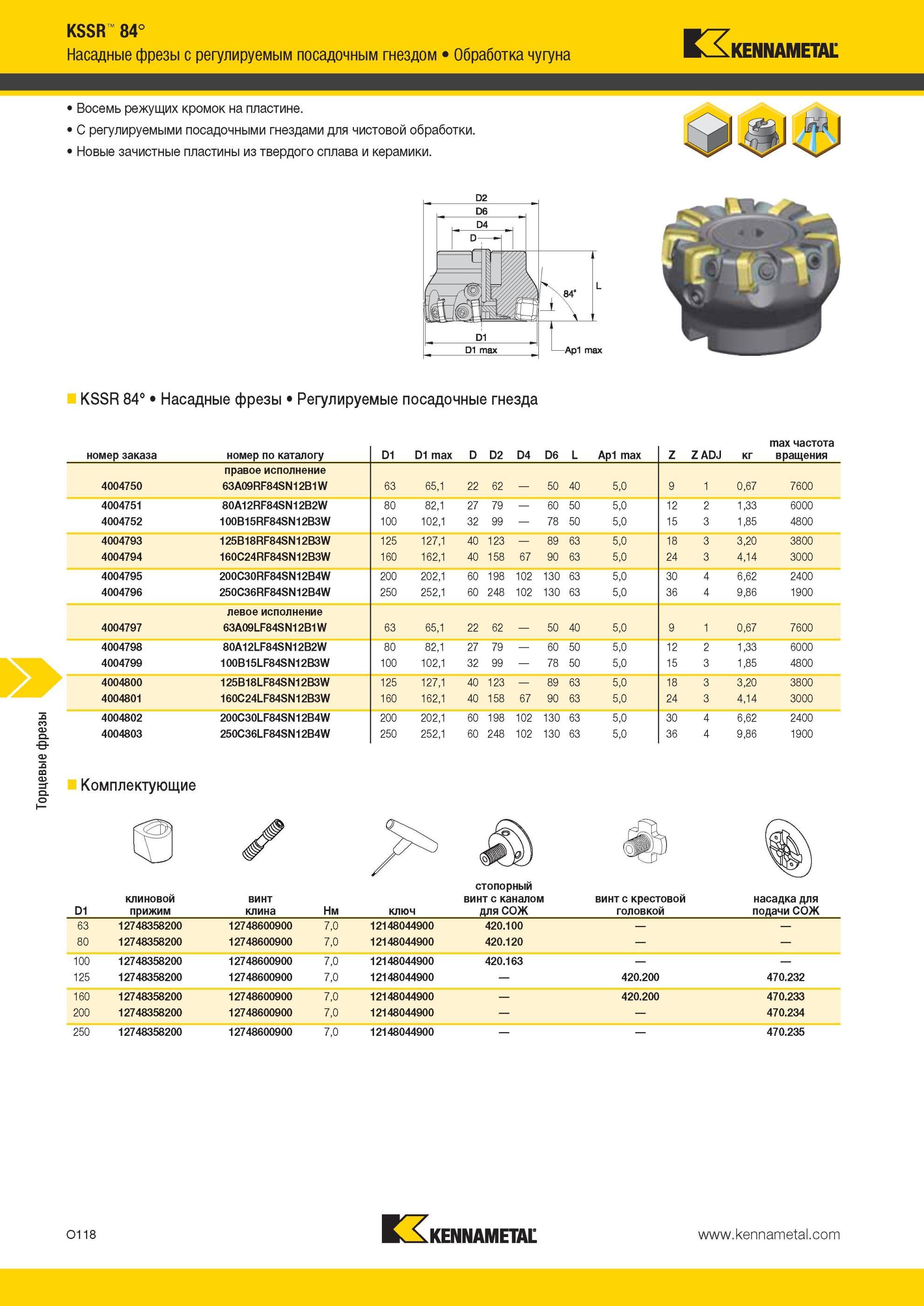 1654 Насадные Торцевые фрезы Kennametal KSSR 84° с регулируемым посадочным гнездом Обработка чугуна Восемь режущих кромок на пластине С регулируемыми посад Мастер-каталог KENNAMETAL 2013 Металлорежущий инструмент Точение Обработка отверстий Фрезерование Стр. O118