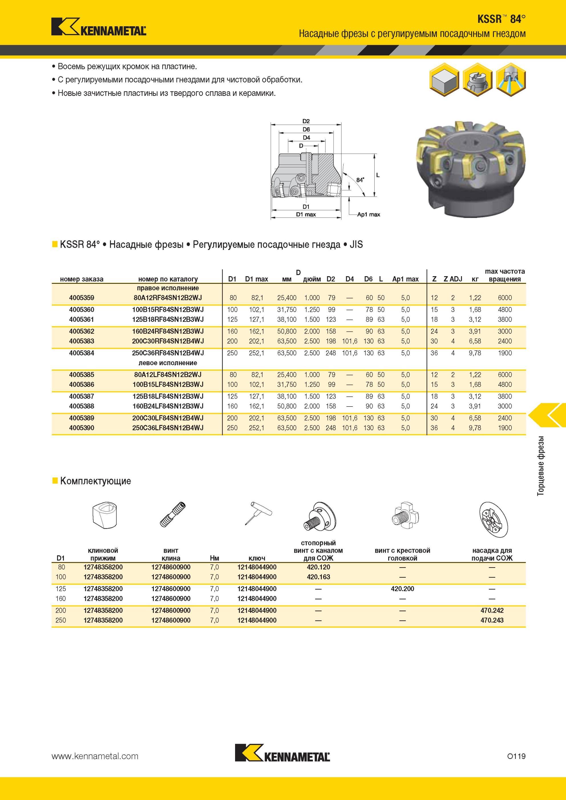 1655 KSSR 84° Насадные фрезы Kennametal с регулируемым посадочным гнездом Восемь режущих кромок на пластине С регулируемыми посадочными гнездами для чистов Мастер-каталог KENNAMETAL 2013 Металлорежущий инструмент Точение Обработка отверстий Фрезерование Стр. O119