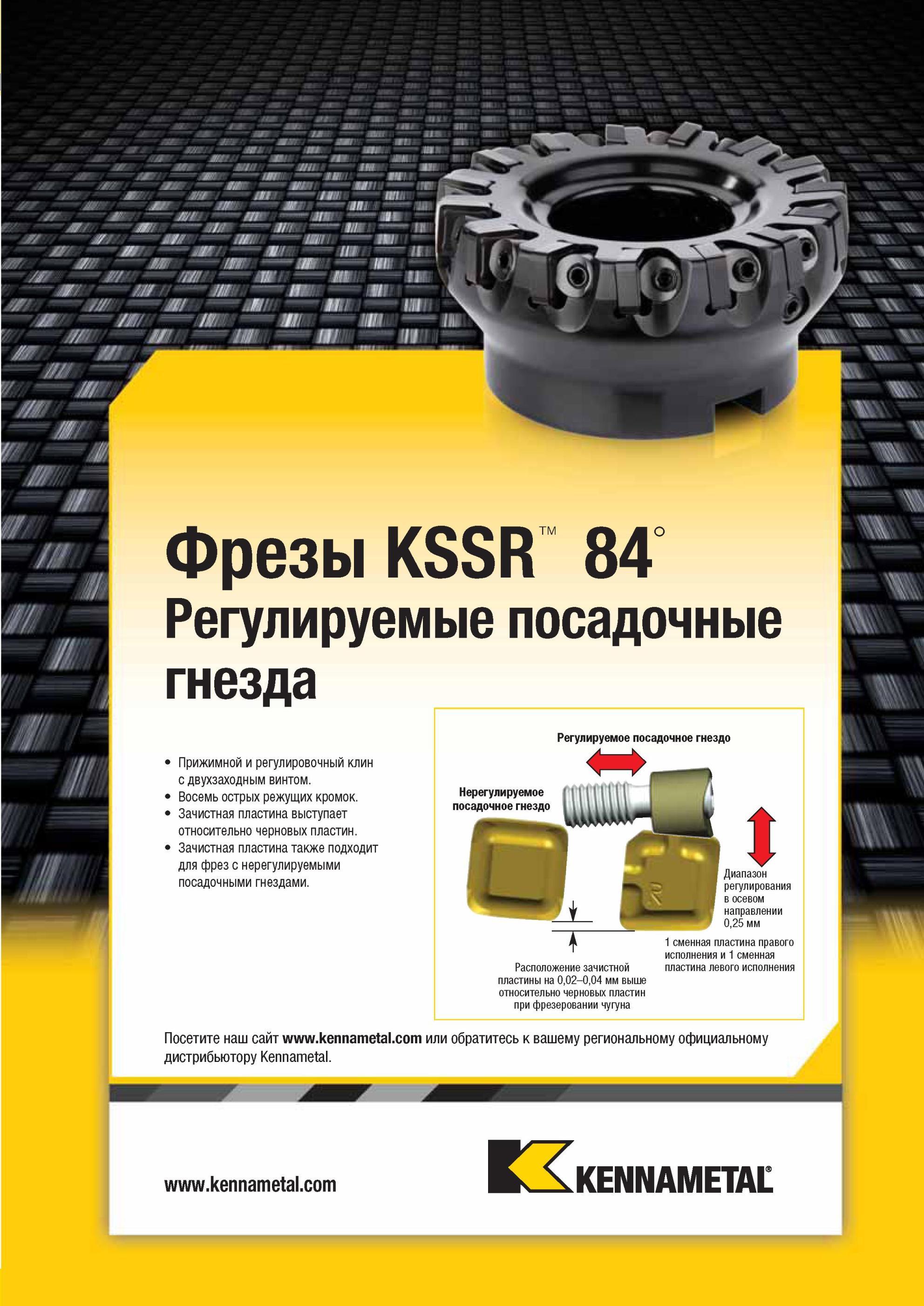 1659 Фрезы Kennametal KSSR 84° Регулируемые посадочные гнезда Прижимной и регулировочный клин с двухзаходным винтом Восемь острых режущих кромок Зачистная Мастер-каталог KENNAMETAL 2013 Металлорежущий инструмент Точение Обработка отверстий Фрезерование Стр. O123