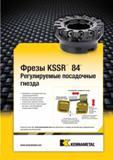 1659 Фрезы Kennametal KSSR 84° Регулируемые посадочные гнезда Прижимной и регулировочный клин с двухзаходным винтом Восемь острых режущих кромок Зачистная Мастер-каталог KENNAMETAL 2013 Металлорежущий инструмент Точение Обработка отверстий Фрезерование Стр. O123