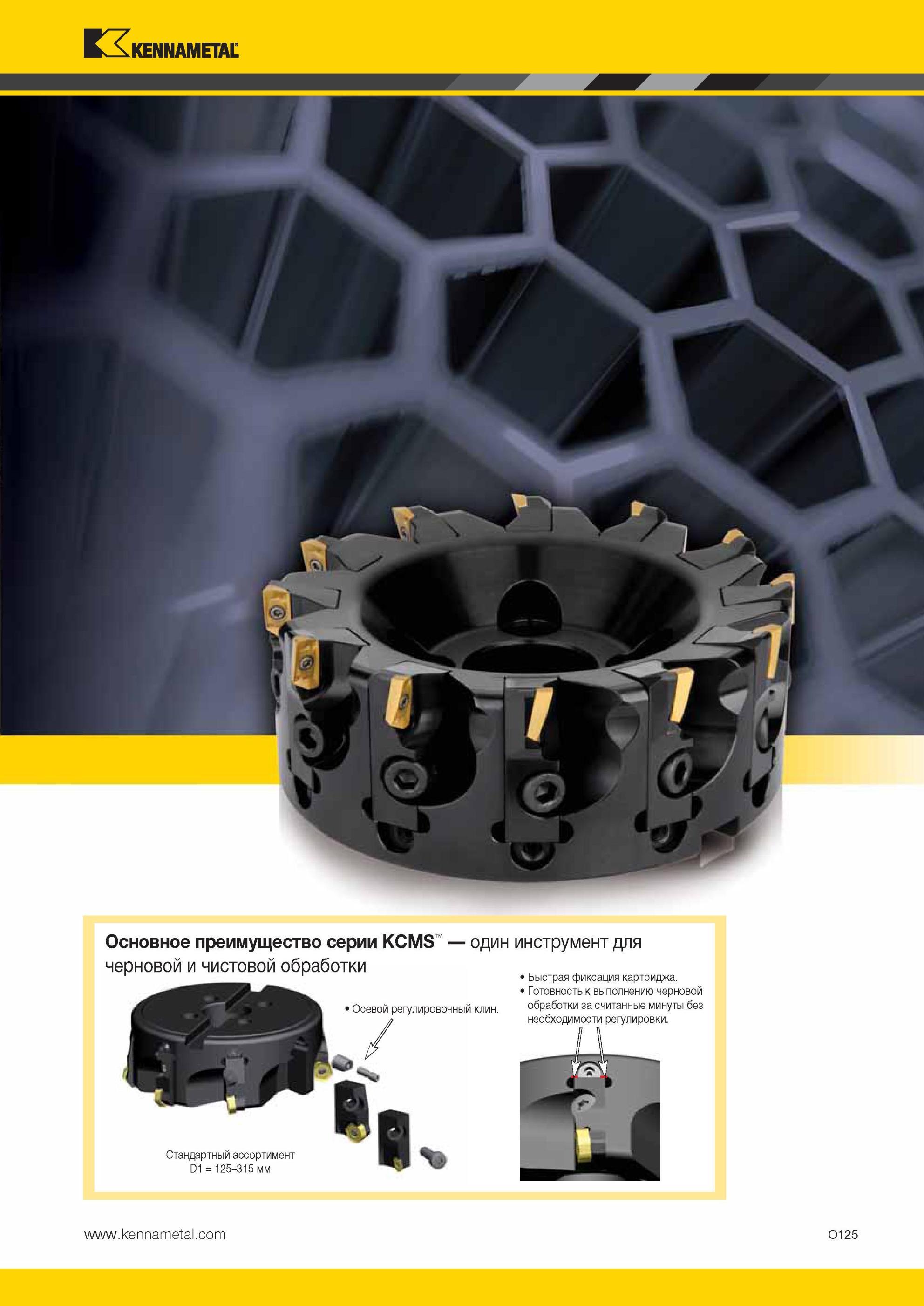 1661 Основное преимущество серии Kennametal KCMS один инструмент для черновой и чистовой обработки Осевой регулировочный клин Стандартный ассортимент D1 = Мастер-каталог KENNAMETAL 2013 Металлорежущий инструмент Точение Обработка отверстий Фрезерование Стр. O125