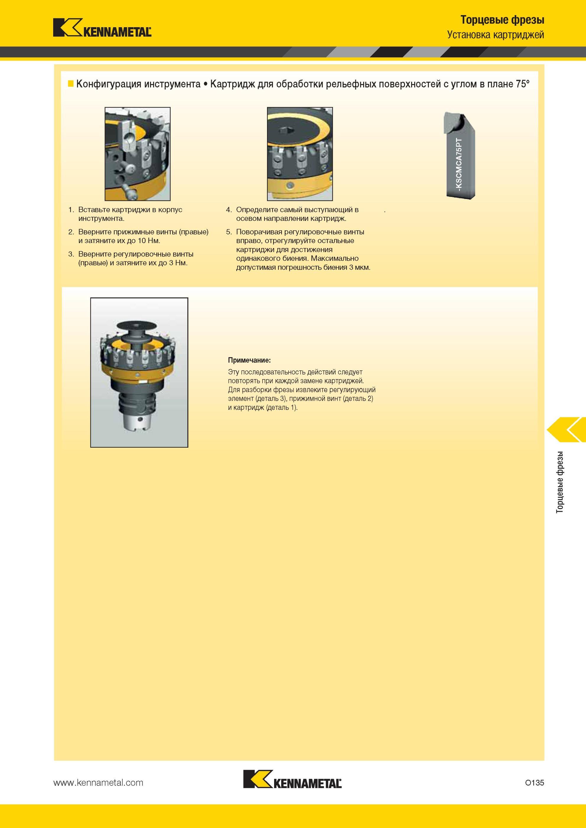 1671 Конфигурация инструмента Kennametal Вставьте картриджи в корпус инструмента Вверните прижимные винты (правые) и затяните их до 10 Нм Вверните регулиро Мастер-каталог KENNAMETAL 2013 Металлорежущий инструмент Точение Обработка отверстий Фрезерование Стр. O135