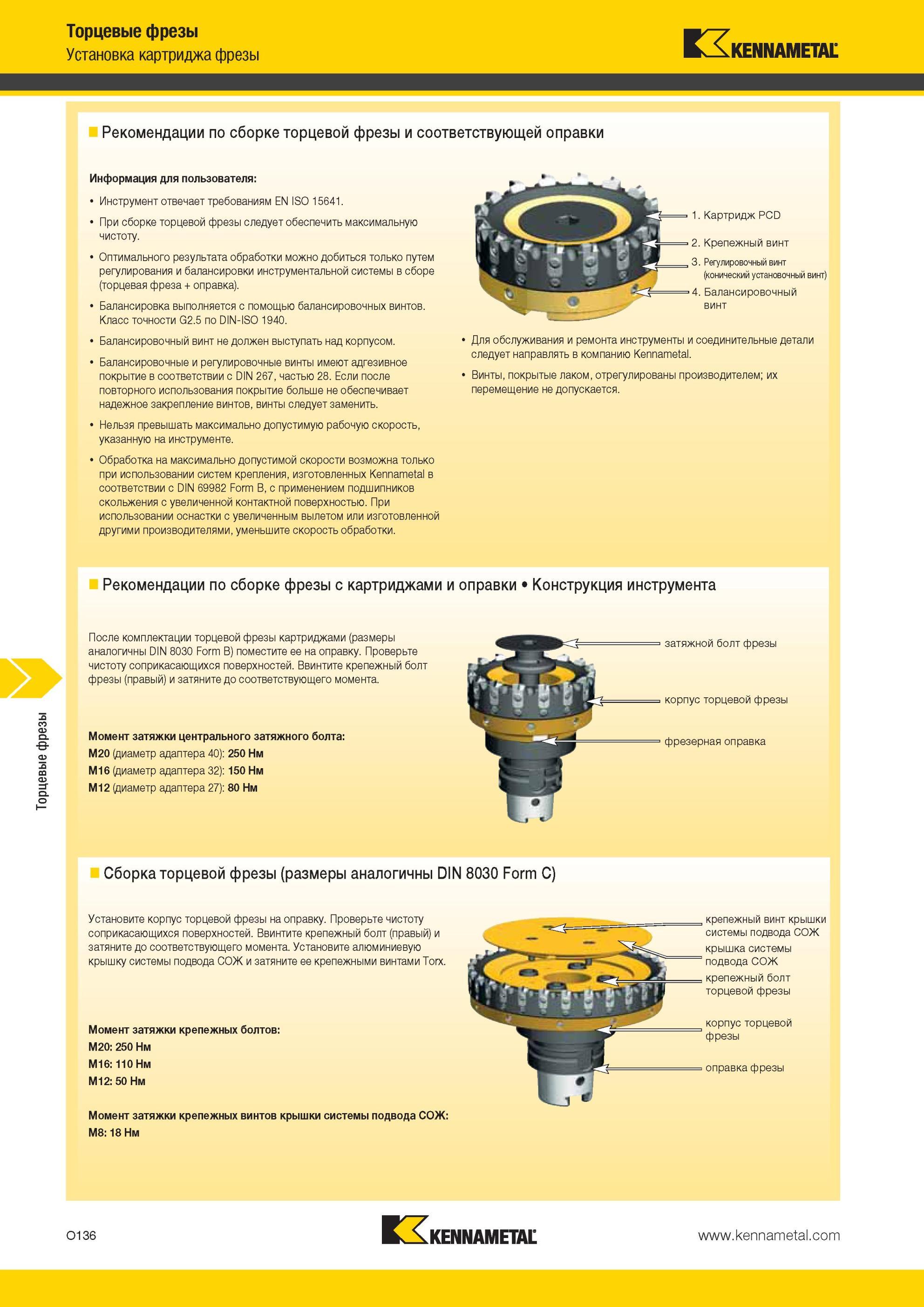 1672 Рекомендации по сборке торцевой фрезы Kennametal и соответствующей оправки Информация для пользователя Инструмент отвечает требованиям EN ISQ 15641 То Мастер-каталог KENNAMETAL 2013 Металлорежущий инструмент Точение Обработка отверстий Фрезерование Стр. O136
