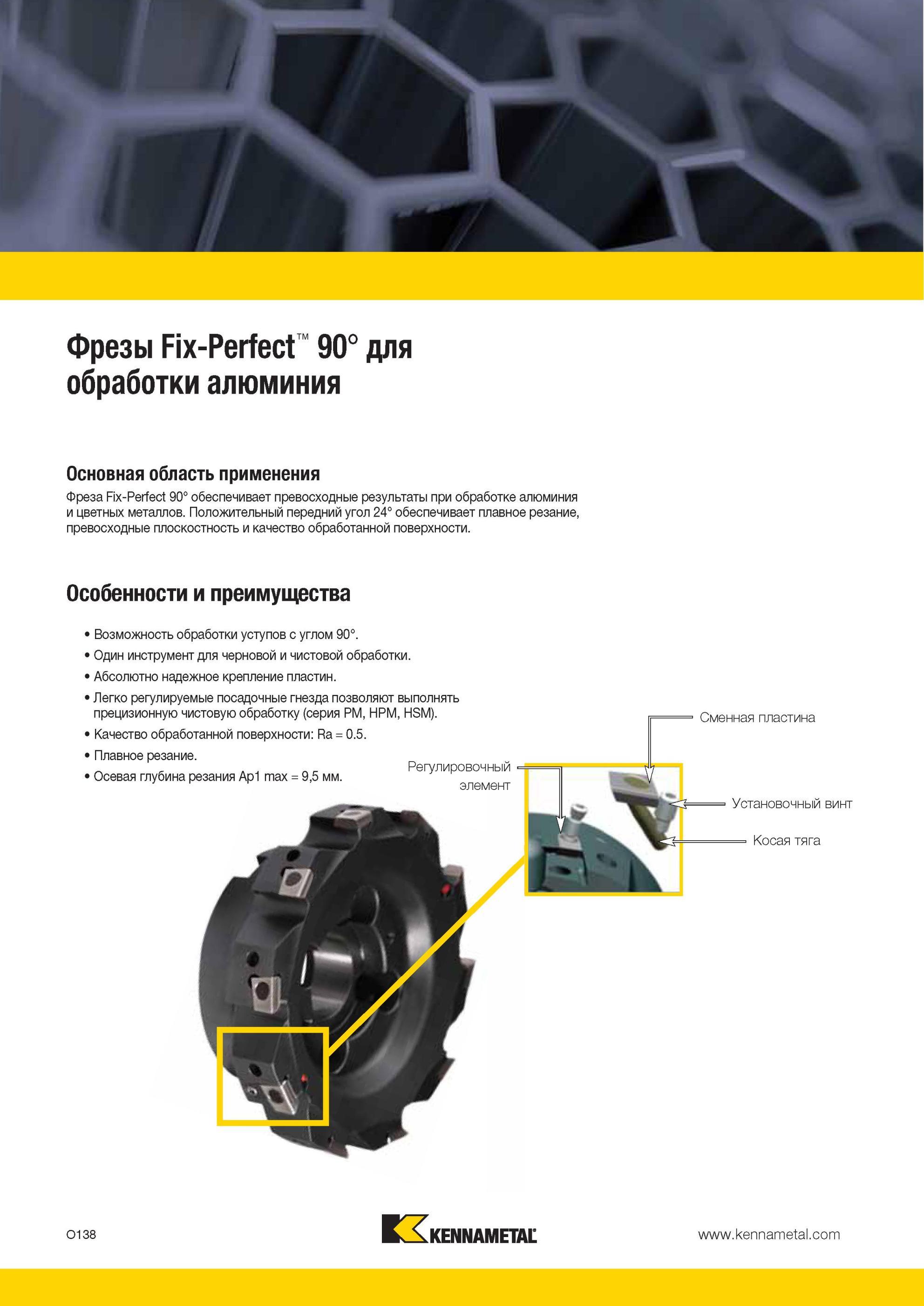 1674 Торцовая насадная сборная фреза Kennametal Fix-Perfect 90 с СРП обеспечивает превосходные результаты при механической обработке алюминия, алюминиевых Мастер-каталог KENNAMETAL 2013 Металлорежущий инструмент Точение Обработка отверстий Фрезерование Стр. O138