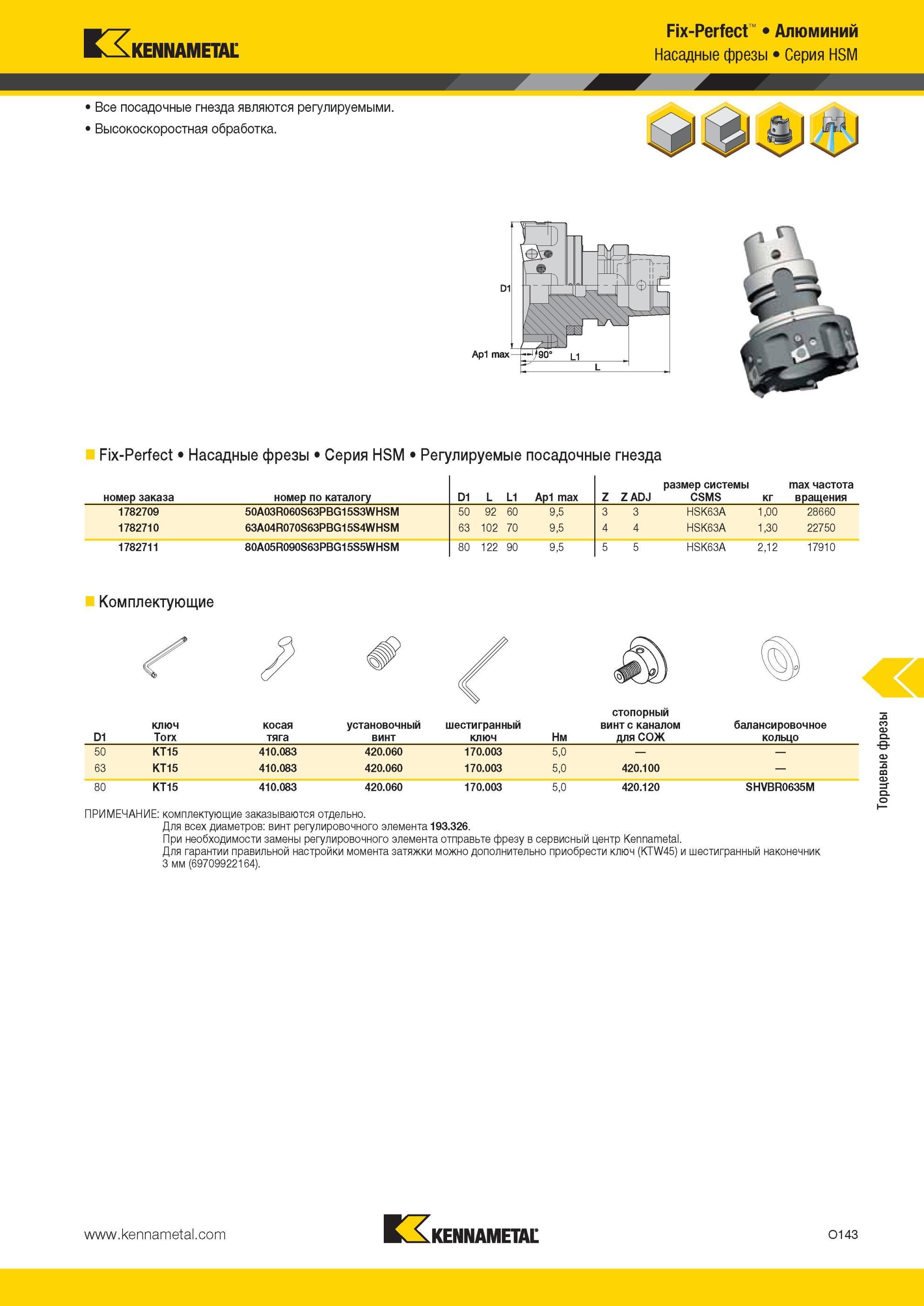1679 Fix-Perfect Алюминий Насадные фрезы Kennametal Серия HSM Все посадочные гнезда являются регулируемыми Высокоскоростная обработка Ap1 max Fix-Perfect С Мастер-каталог KENNAMETAL 2013 Металлорежущий инструмент Точение Обработка отверстий Фрезерование Стр. O143