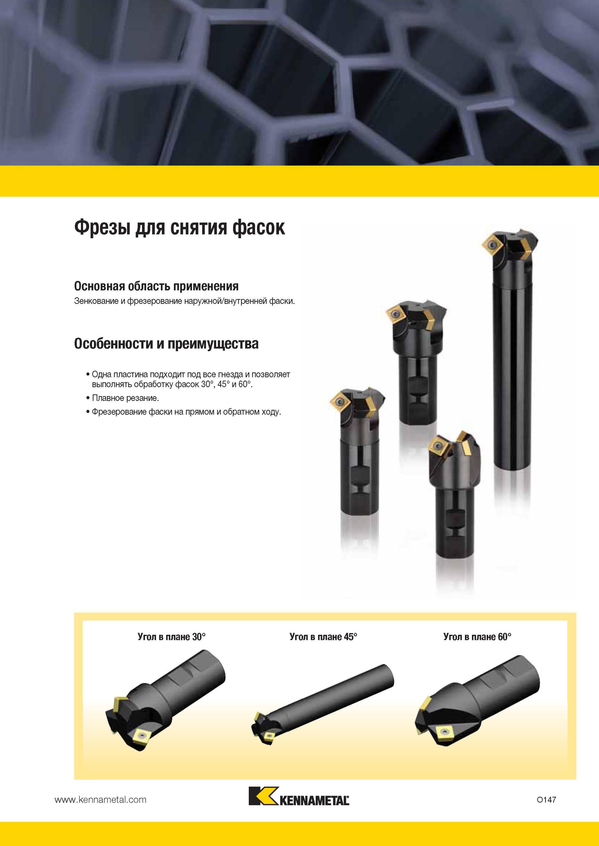 1683 Концевые фасочные фрезы Kennametal 30 45 60 град с квадратными режущими пластинами из твердого сплава Фрезерование фаски на прямом и обратном ходу Мастер-каталог KENNAMETAL 2013 Металлорежущий инструмент Точение Обработка отверстий Фрезерование Стр. O147