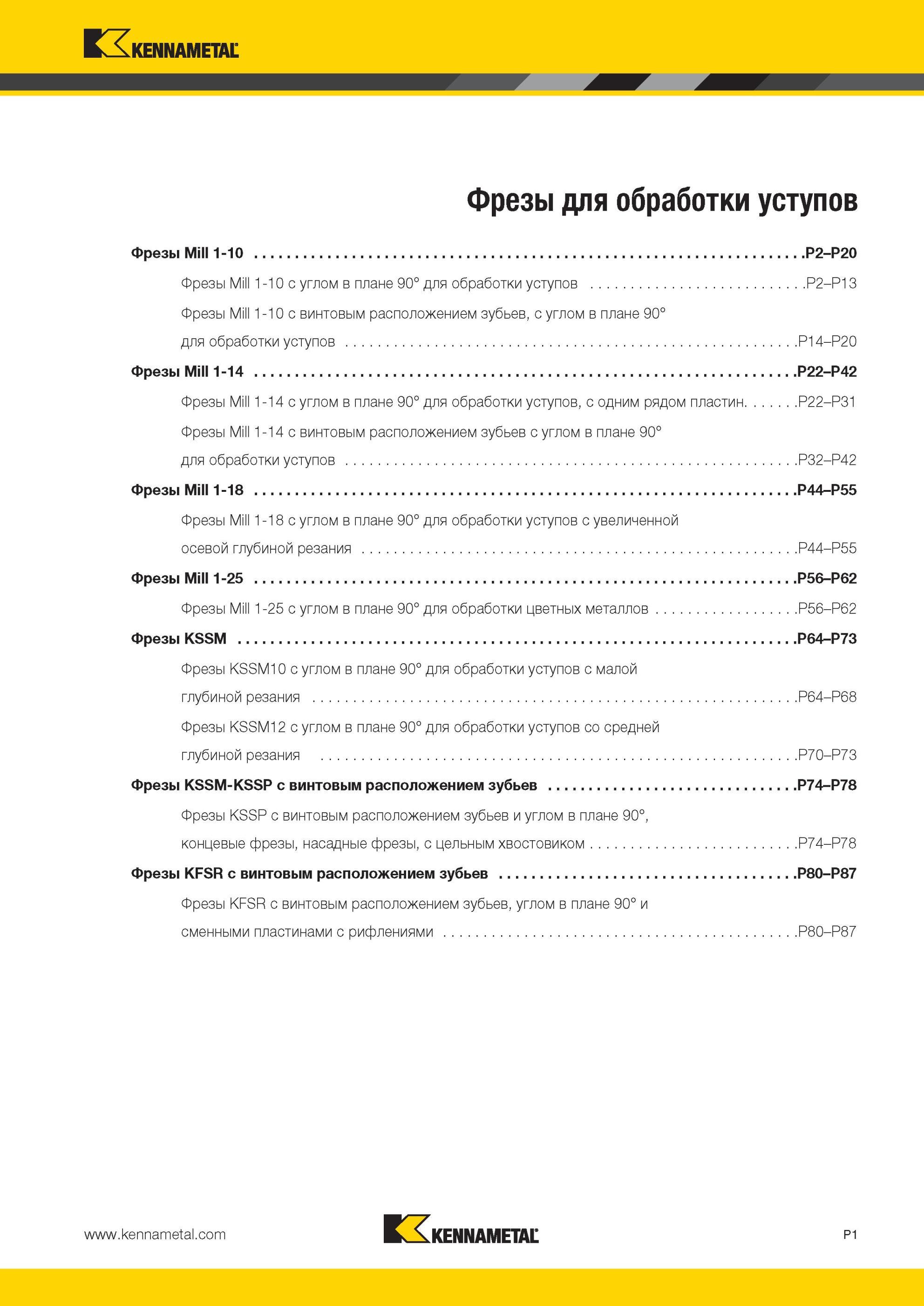 1691 Фрезы Kennametal Mill 1-10 с углом в плане 90° для обработки уступов Фрезы Mill 1-10 с винтовым расположением зубьев, с углом в плане 90° для обработк Мастер-каталог KENNAMETAL 2013 Металлорежущий инструмент Точение Обработка отверстий Фрезерование Стр. P1