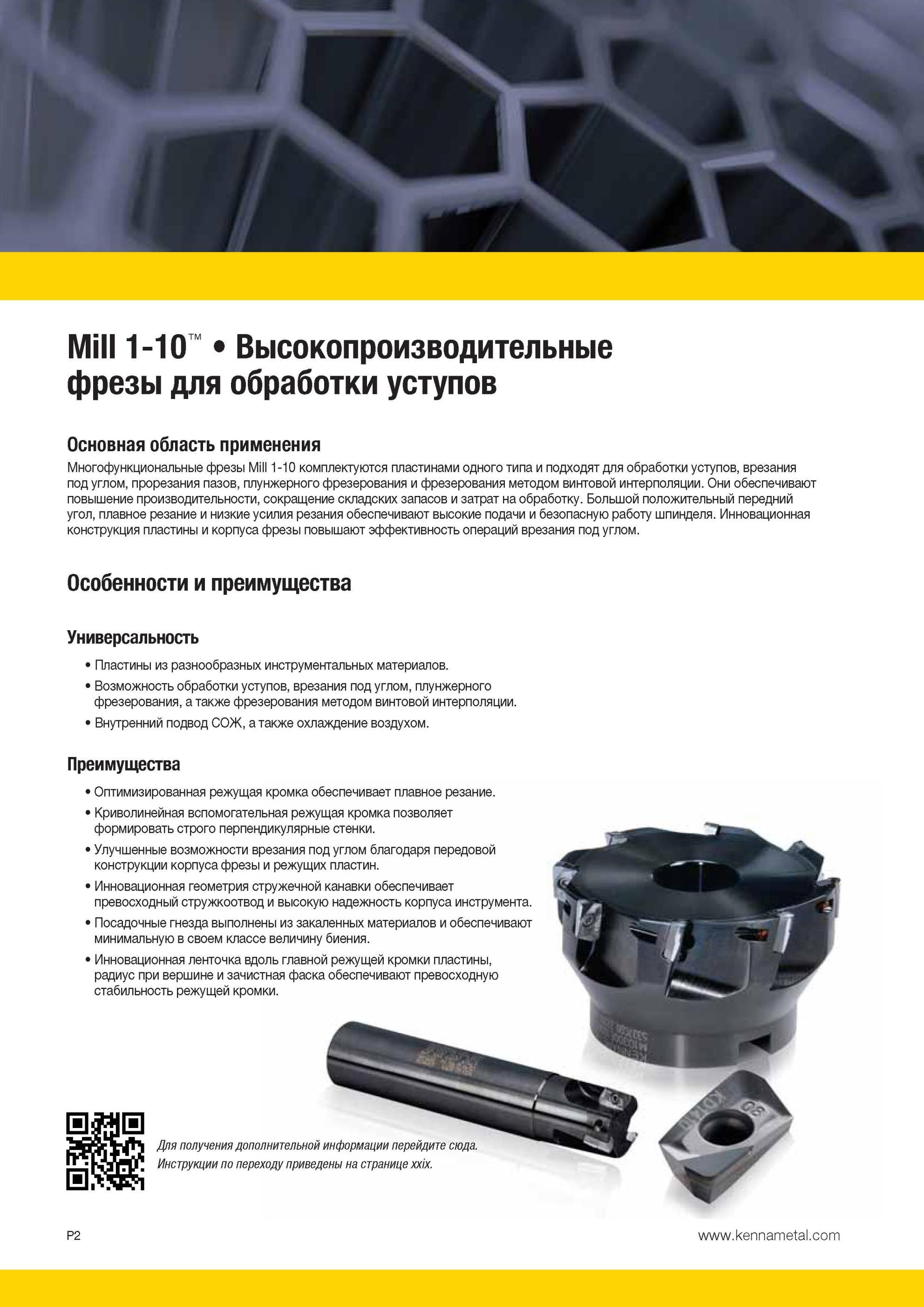 1692 Многофункциональные высокопроизводительные сборные фрезы Kennametal Mill 1-10 комплектуются режущими сменными пластинами одного типа и подходят для об Мастер-каталог KENNAMETAL 2013 Металлорежущий инструмент Точение Обработка отверстий Фрезерование Стр. P2