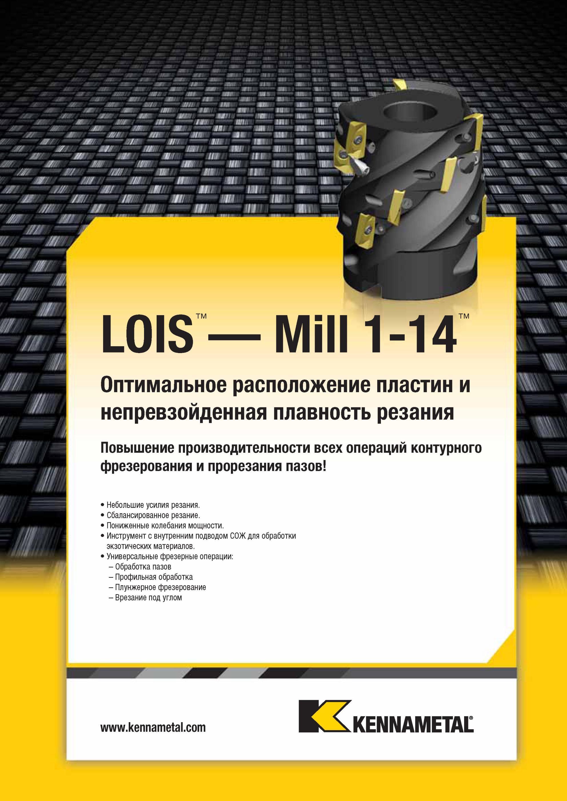 1711 Mill 1-14 Оптимальное расположение пластин и непревзойденная плавность резания Повышение производительности всех операций контурного фрезерования и пр Мастер-каталог KENNAMETAL 2013 Металлорежущий инструмент Точение Обработка отверстий Фрезерование Стр. P21