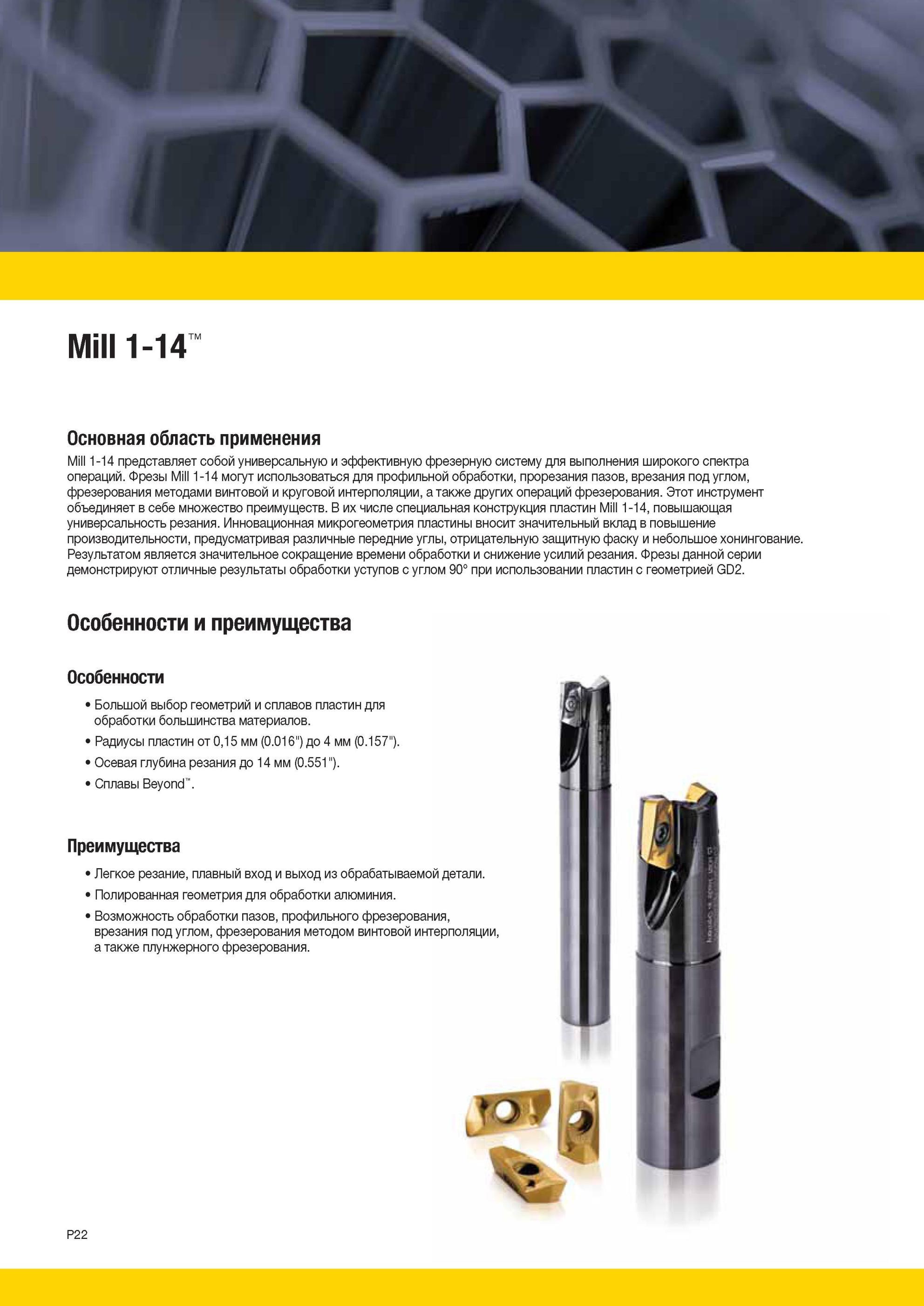 1712 Инновационная микрогеометрия пластины вносит значительный вклад в повышение производительности, предусматривая различные передние углы, отрицательную Мастер-каталог KENNAMETAL 2013 Металлорежущий инструмент Точение Обработка отверстий Фрезерование Стр. P22