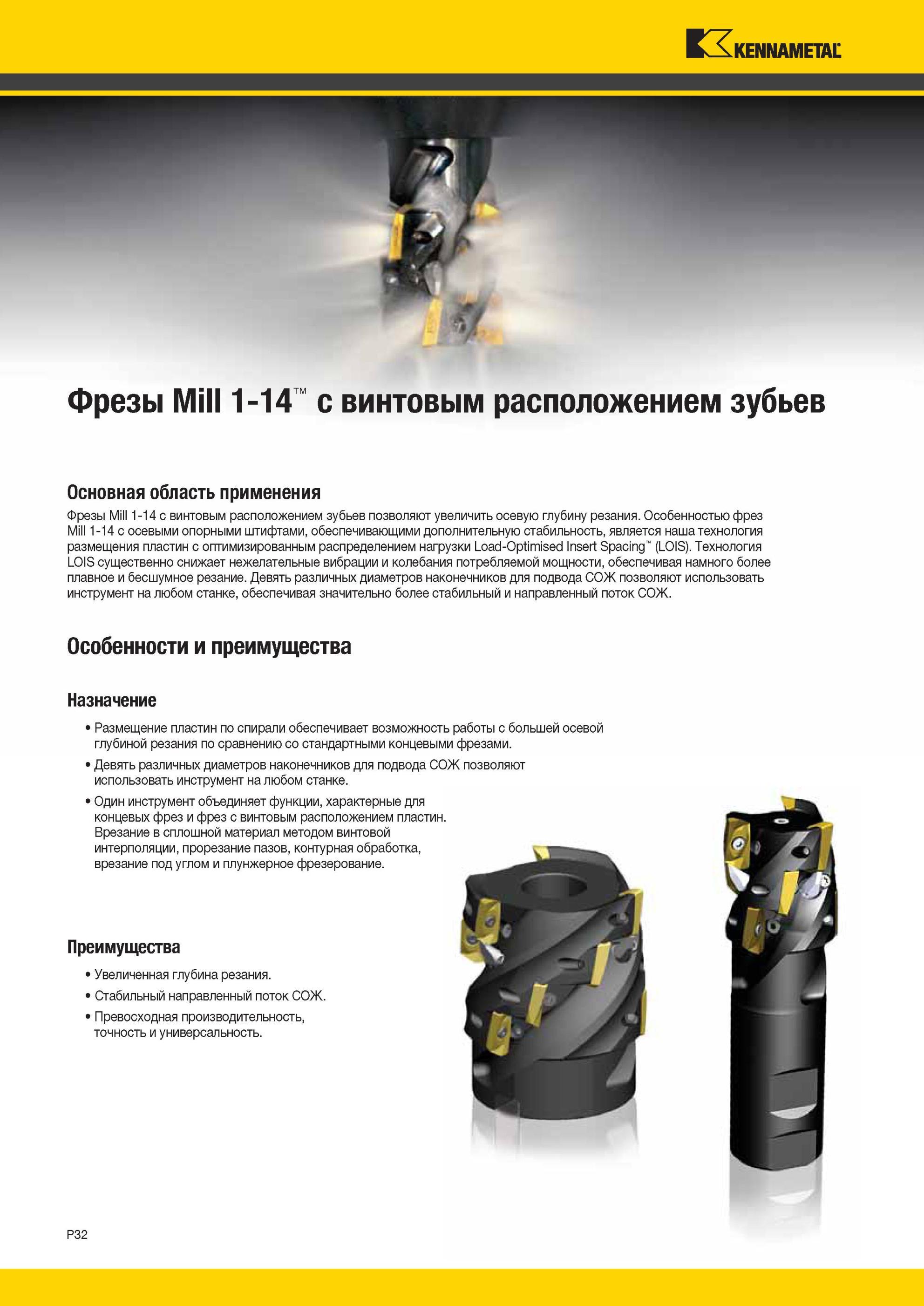 1722 Особенностью фрез Kennametal Mill 1-14 с осевыми опорными штифтами, обеспечивающими дополнительную стабильность, является наша технология размещения п Мастер-каталог KENNAMETAL 2013 Металлорежущий инструмент Точение Обработка отверстий Фрезерование Стр. P32