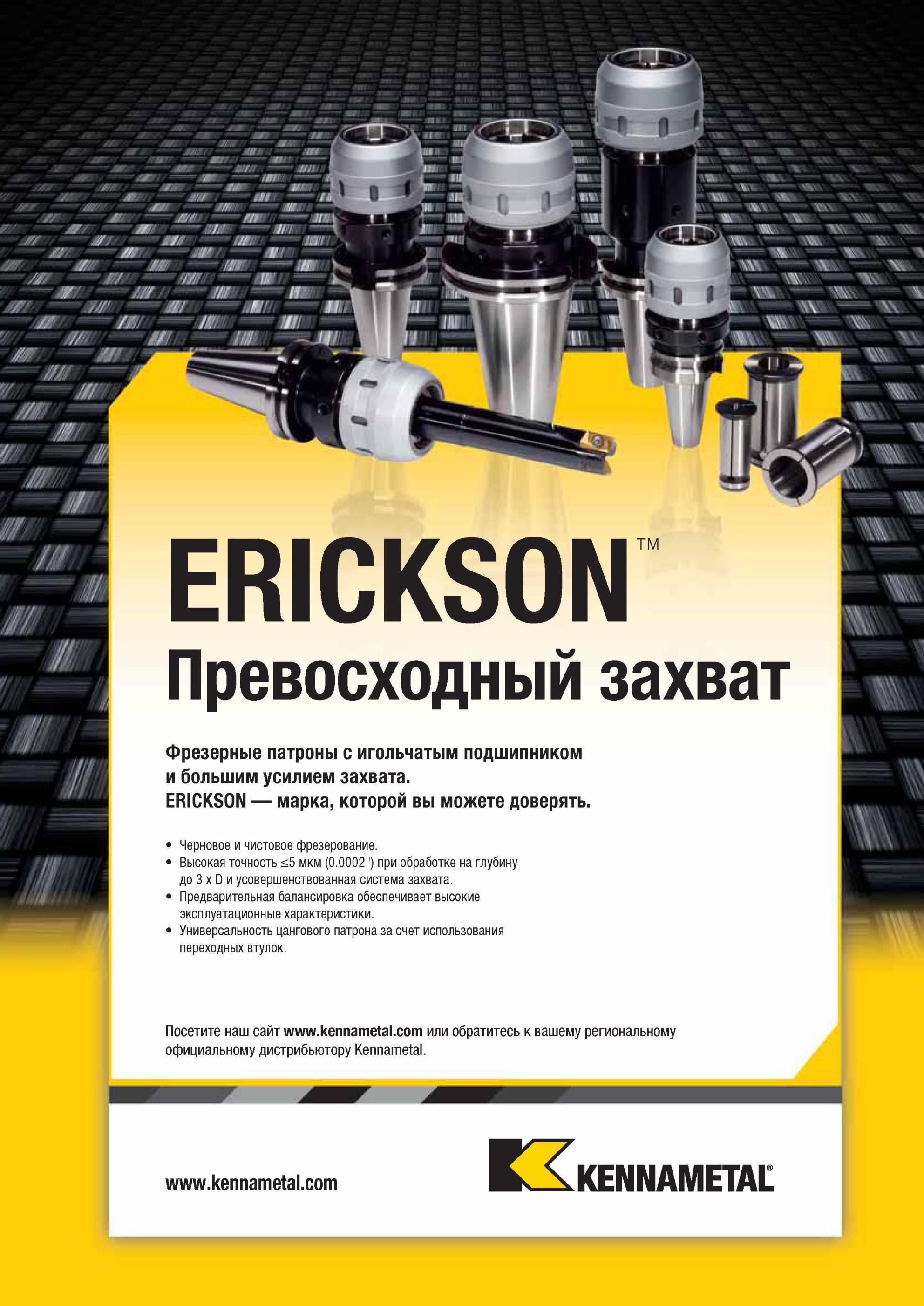 1733 Фрезерные патроны Kennametal с игольчатым подшипником и большим усилием захвата ERICKSON марка, которой вы можете доверять Черновое и чистовое фрезеро Мастер-каталог KENNAMETAL 2013 Металлорежущий инструмент Точение Обработка отверстий Фрезерование Стр. P43