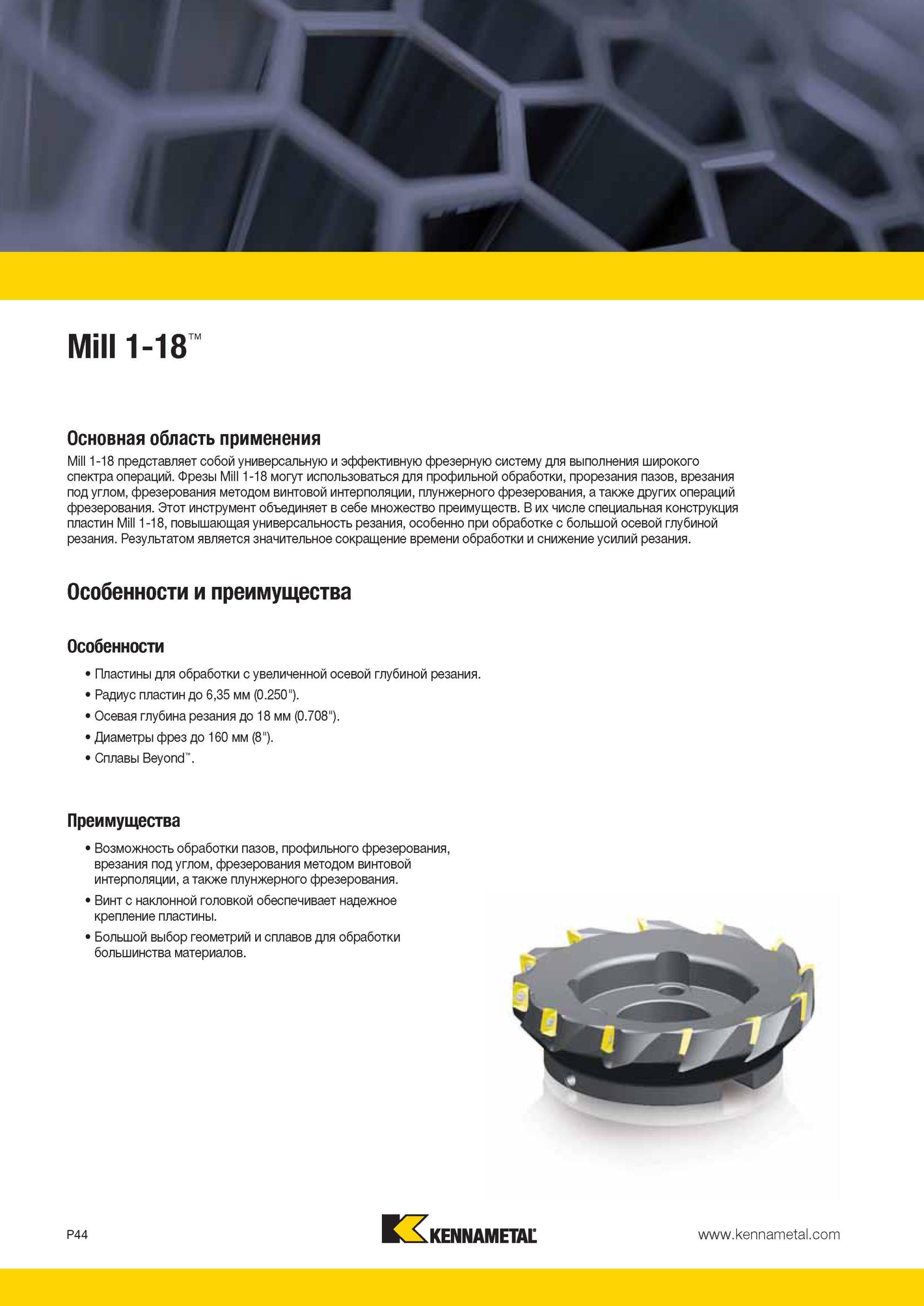 1734 Kennametal Mill 1-18 представляет собой универсальную и эффективную фрезерную систему для выполнения широкого спектра операций Фрезы Mill 1-18 могут и Мастер-каталог KENNAMETAL 2013 Металлорежущий инструмент Точение Обработка отверстий Фрезерование Стр. P44
